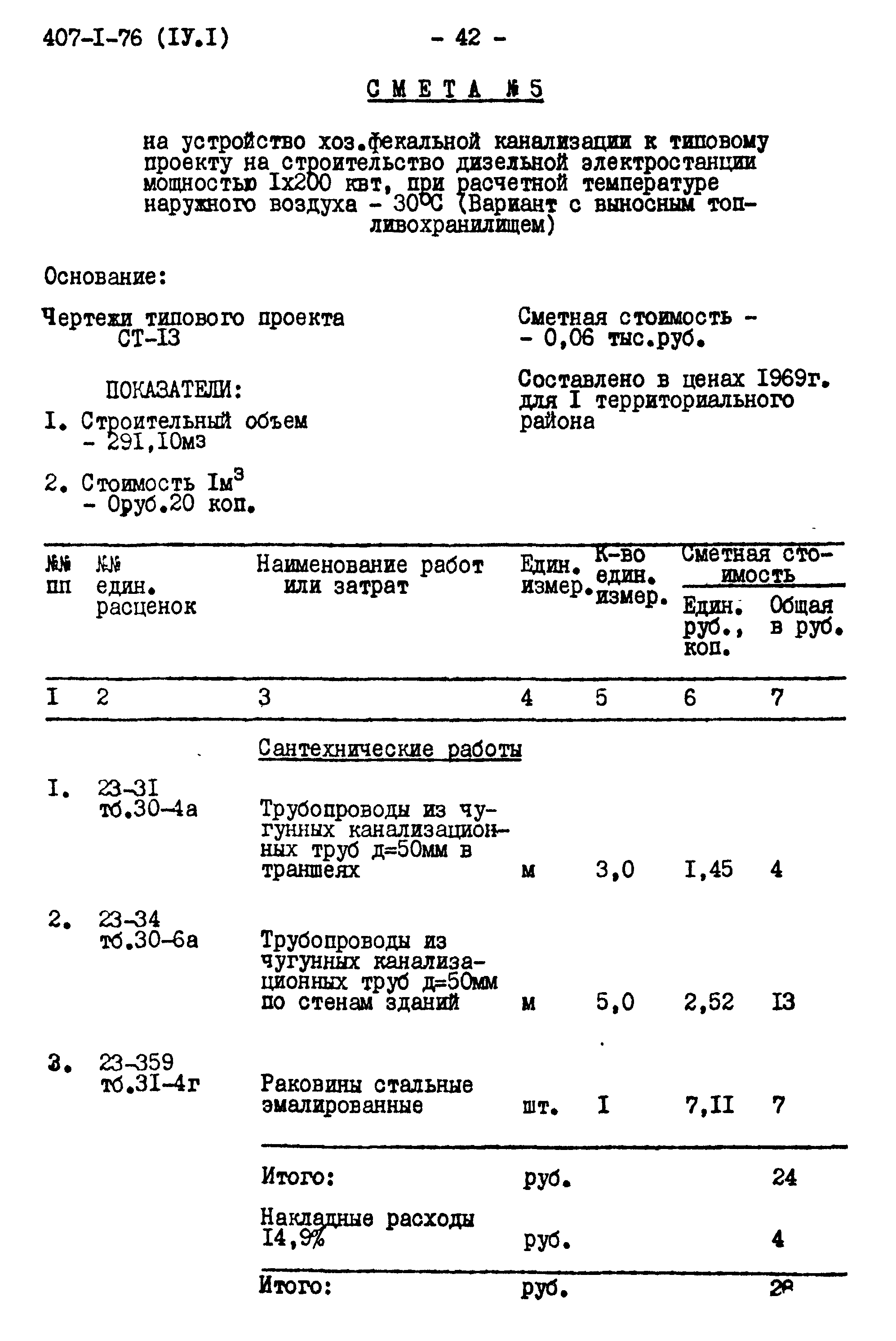 Типовой проект 407-1-76