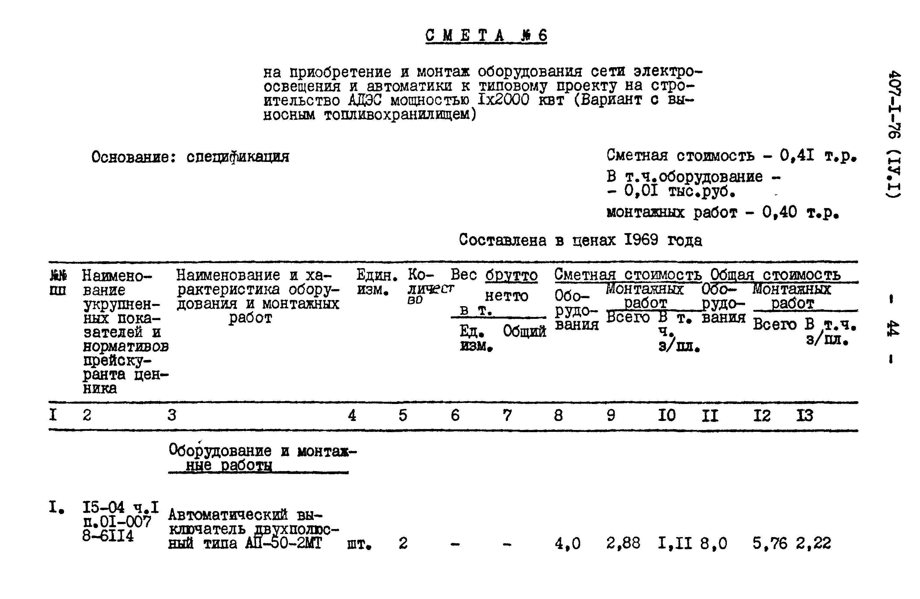 Типовой проект 407-1-76