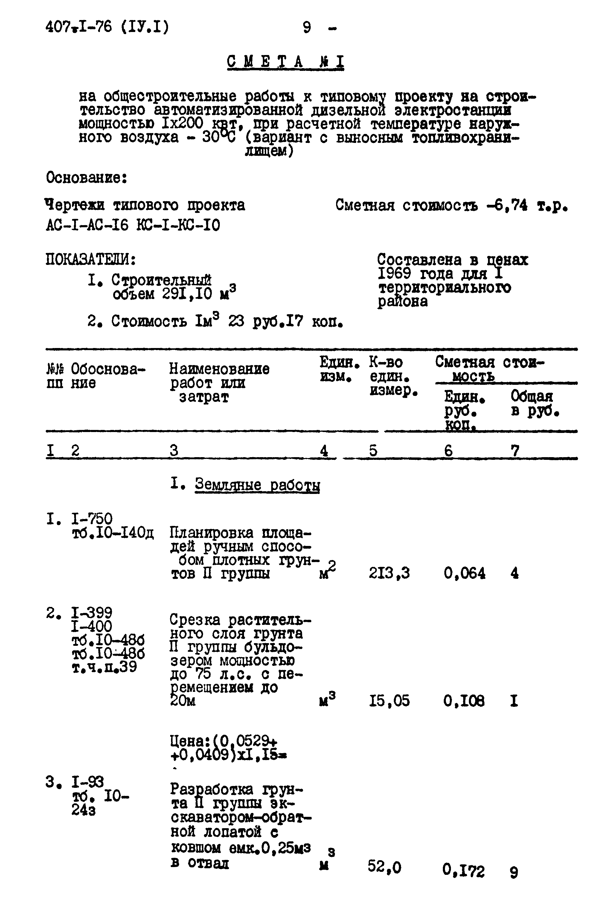 Типовой проект 407-1-76