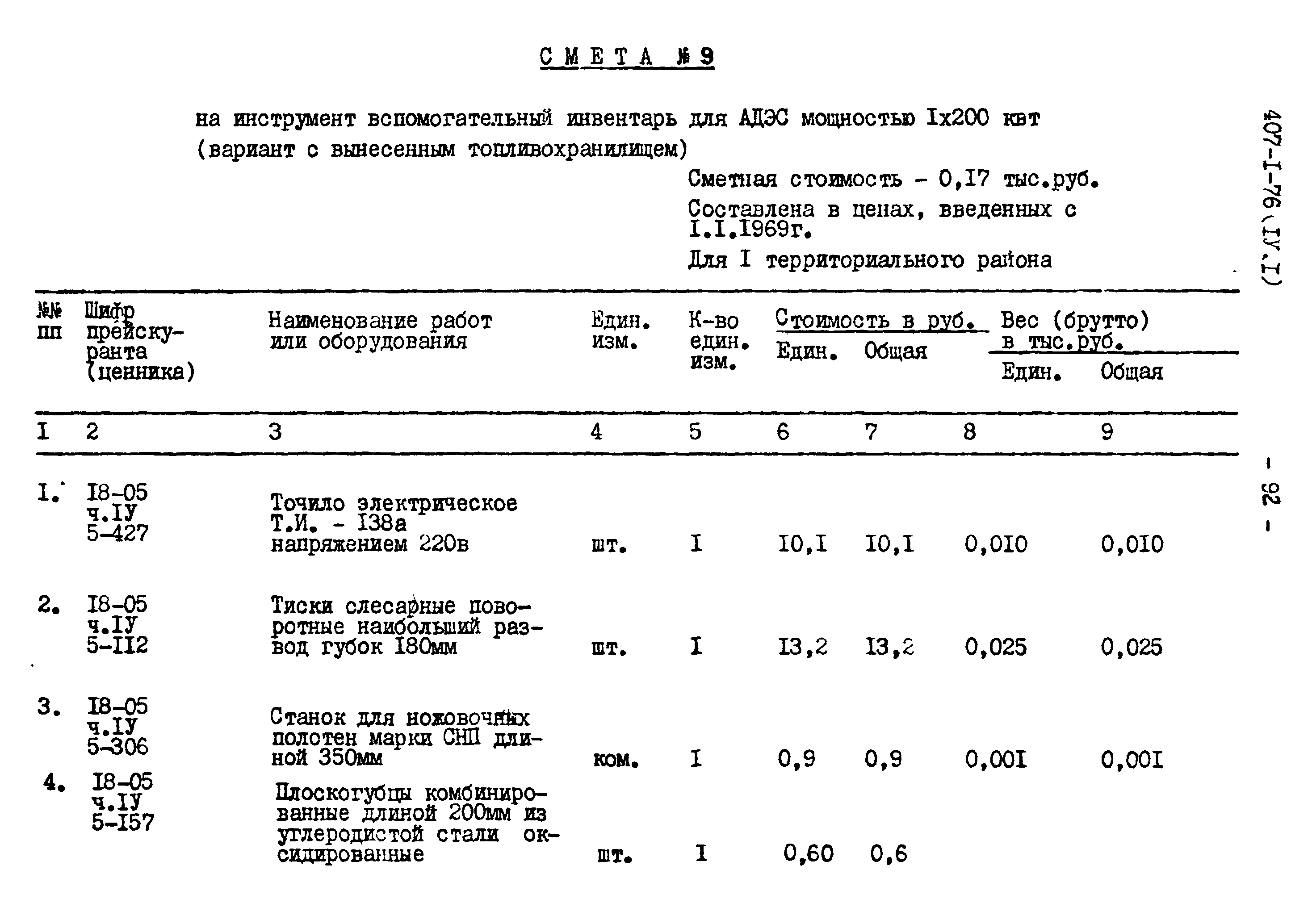 Типовой проект 407-1-76