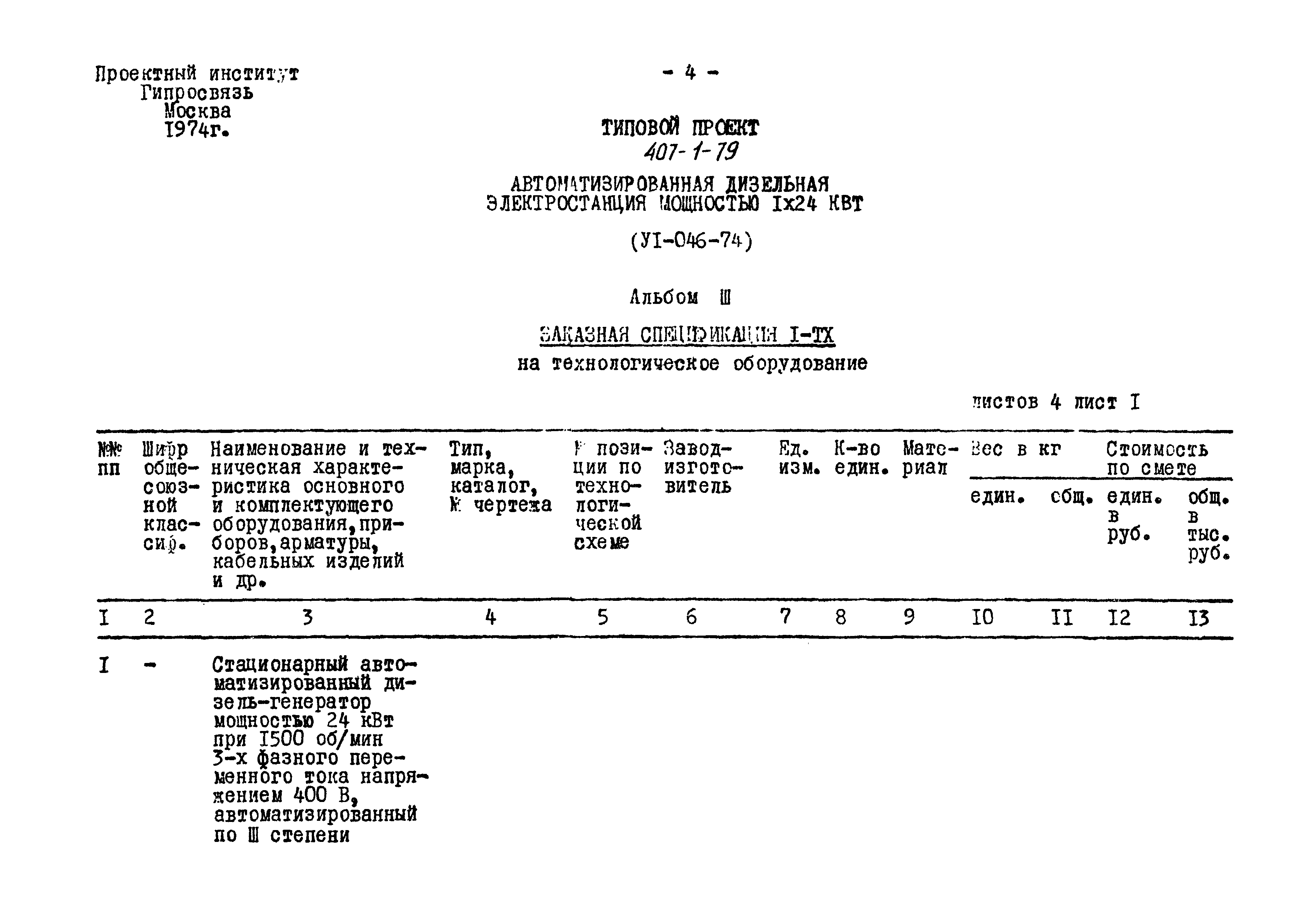 Типовой проект 407-1-79