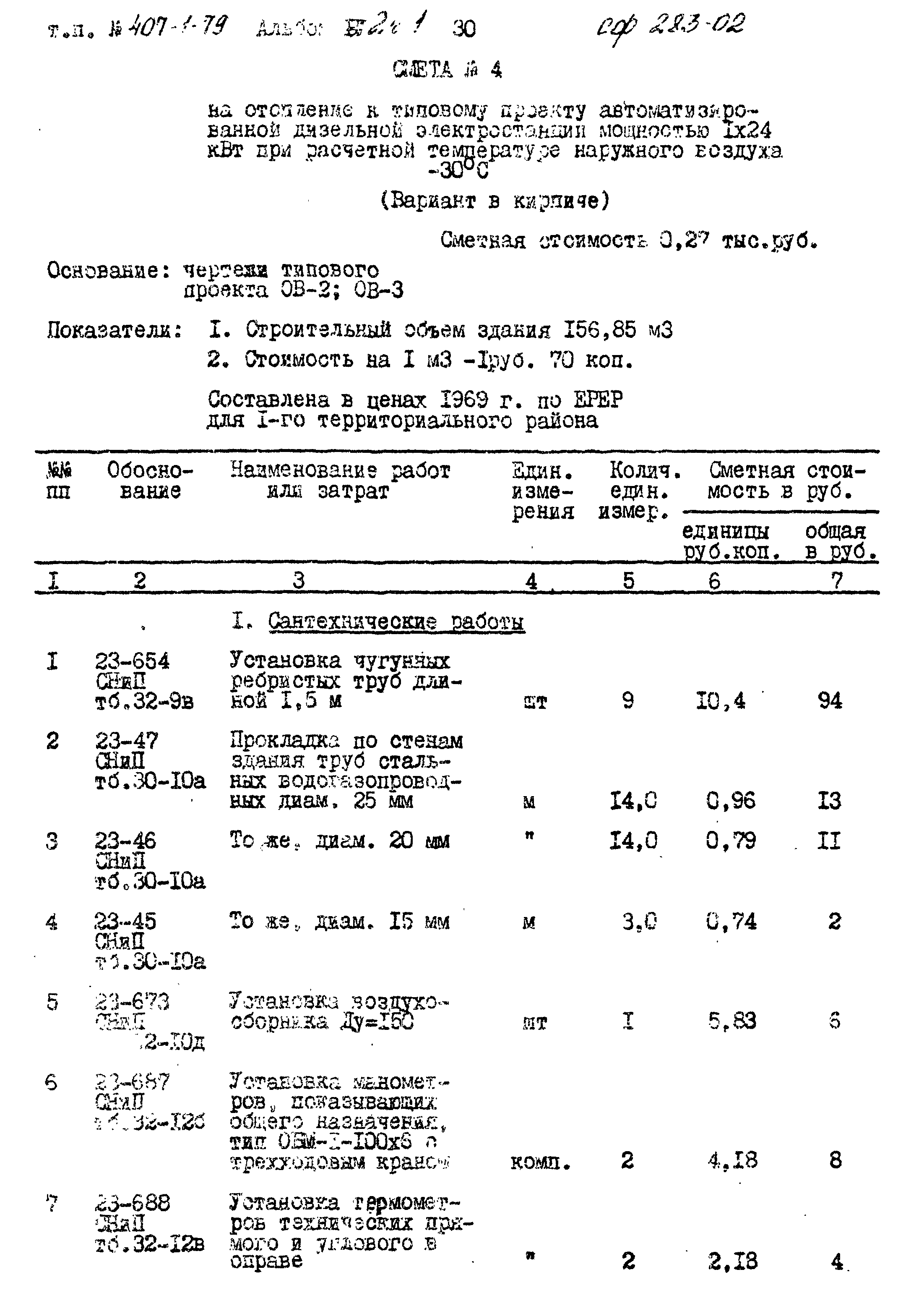 Типовой проект 407-1-79