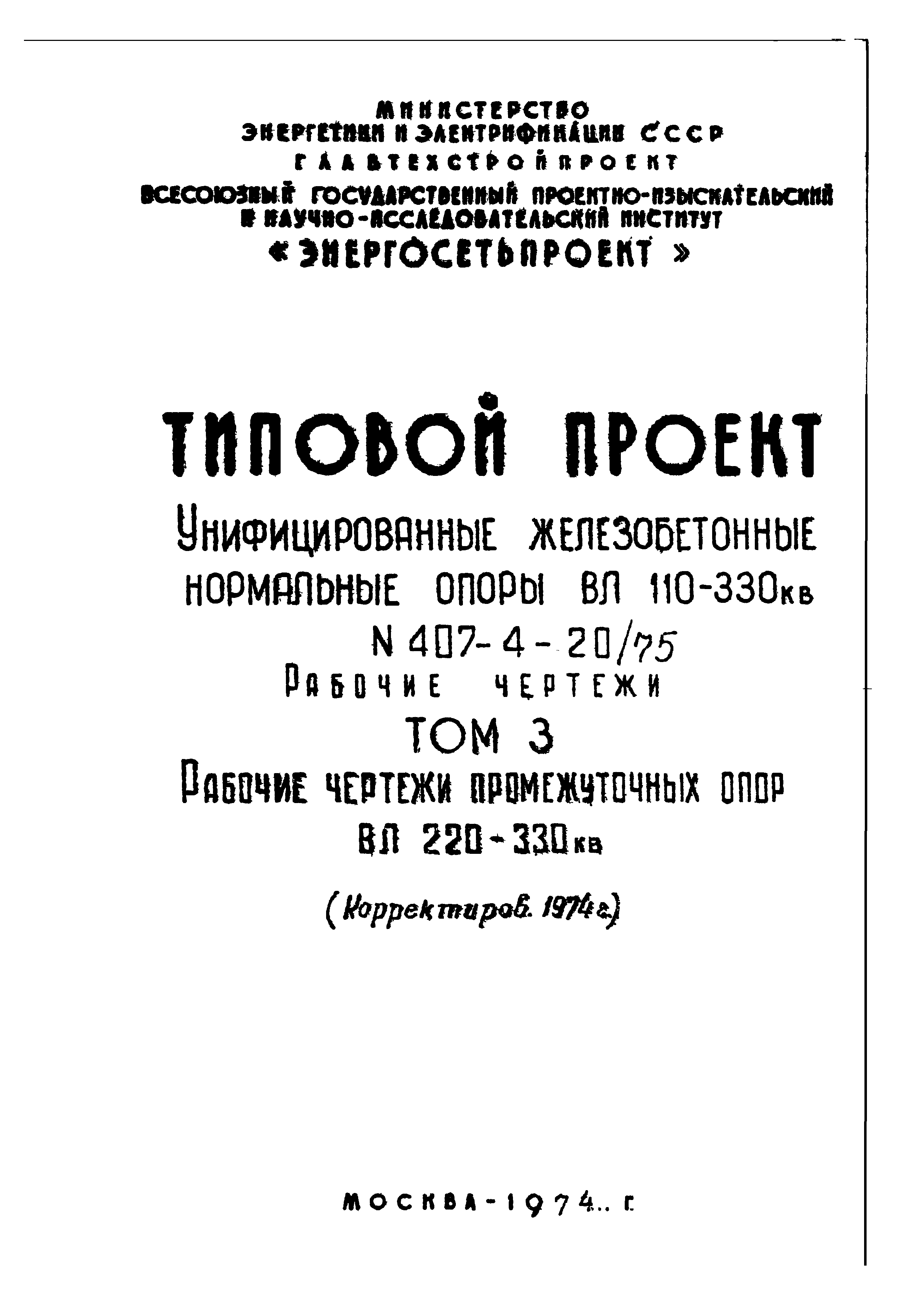 Типовой проект 407-4-20/75