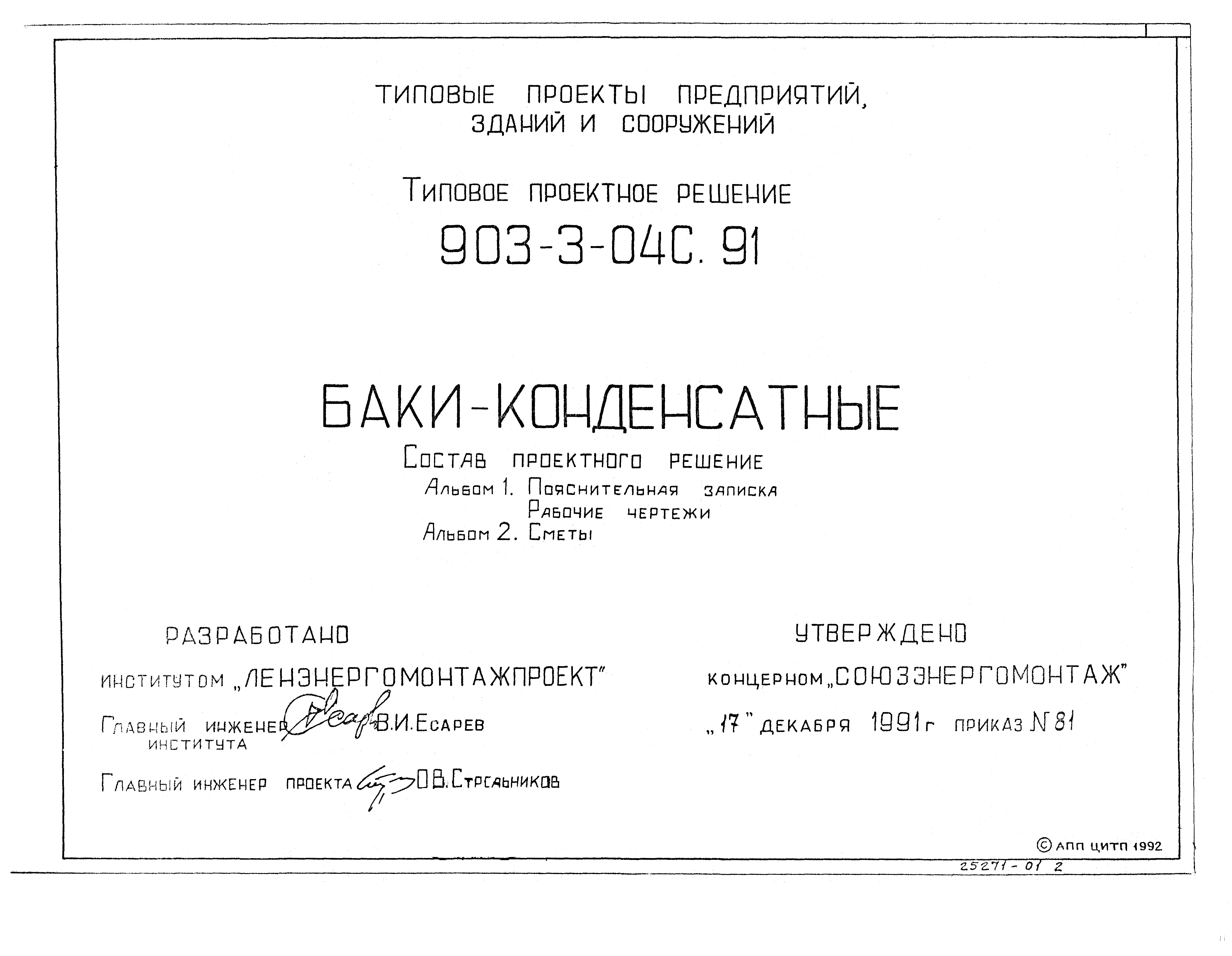 Типовые проектные решения 903-3-04с.91