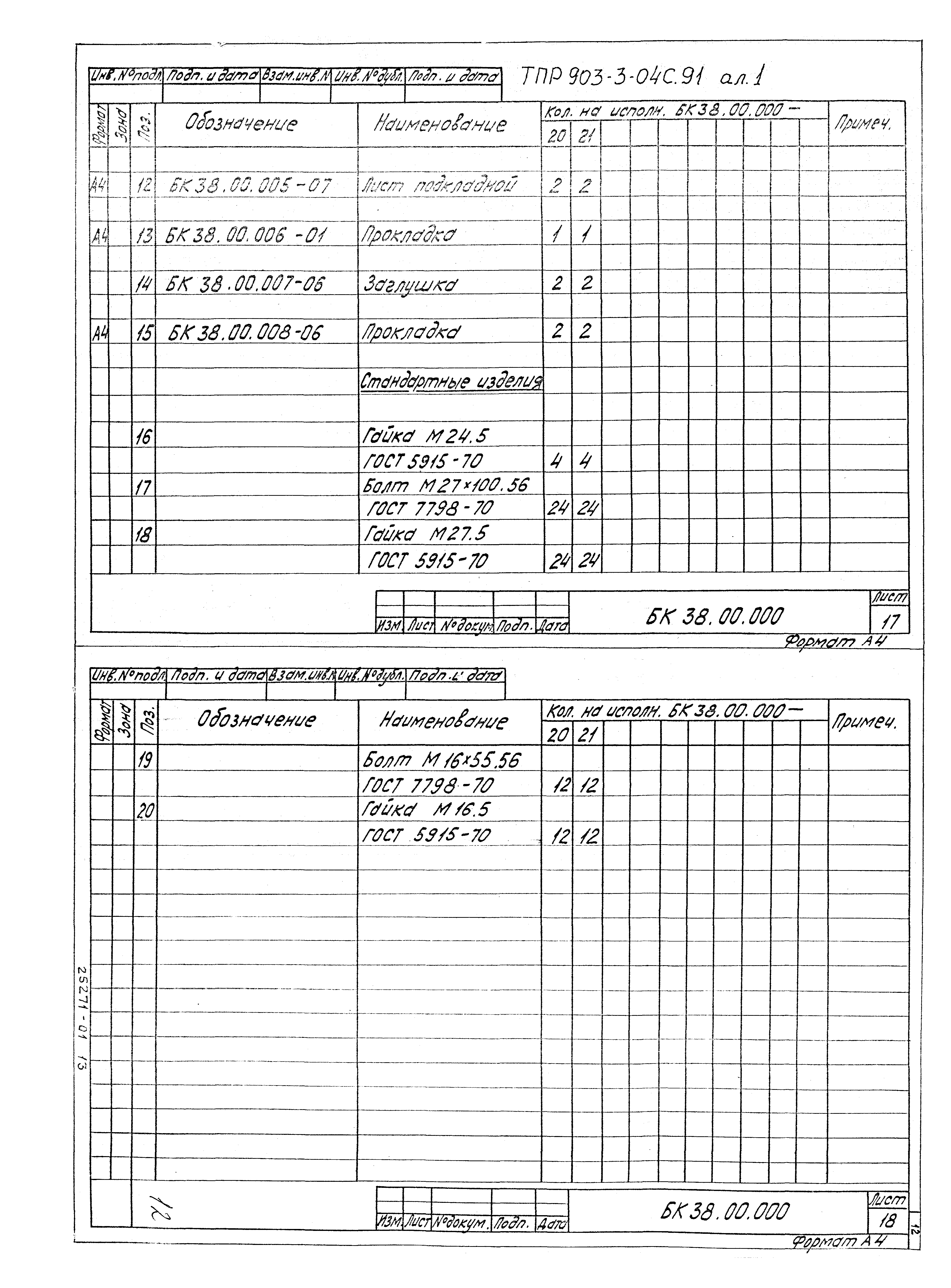 Типовые проектные решения 903-3-04с.91