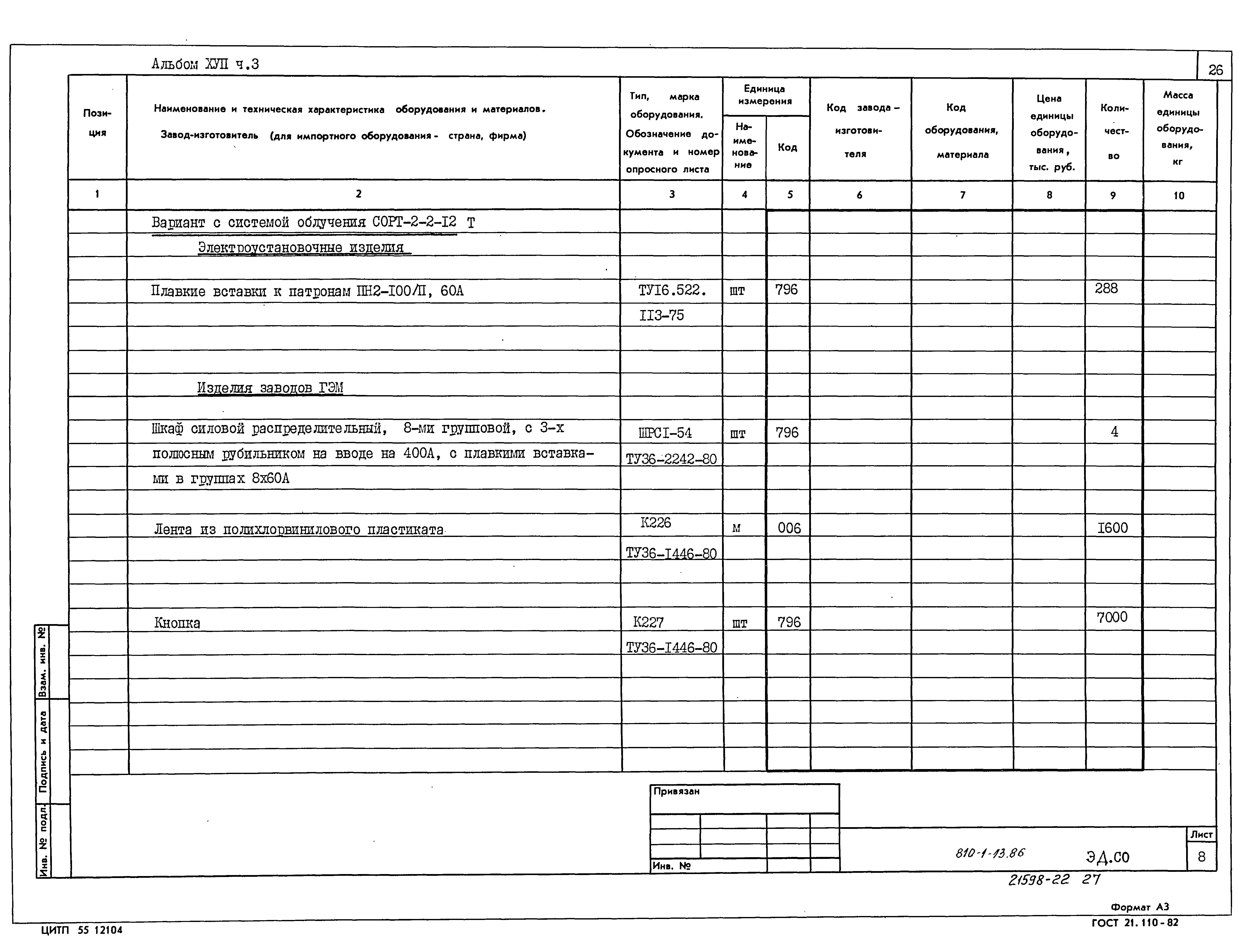 Типовой проект 810-1-13.86