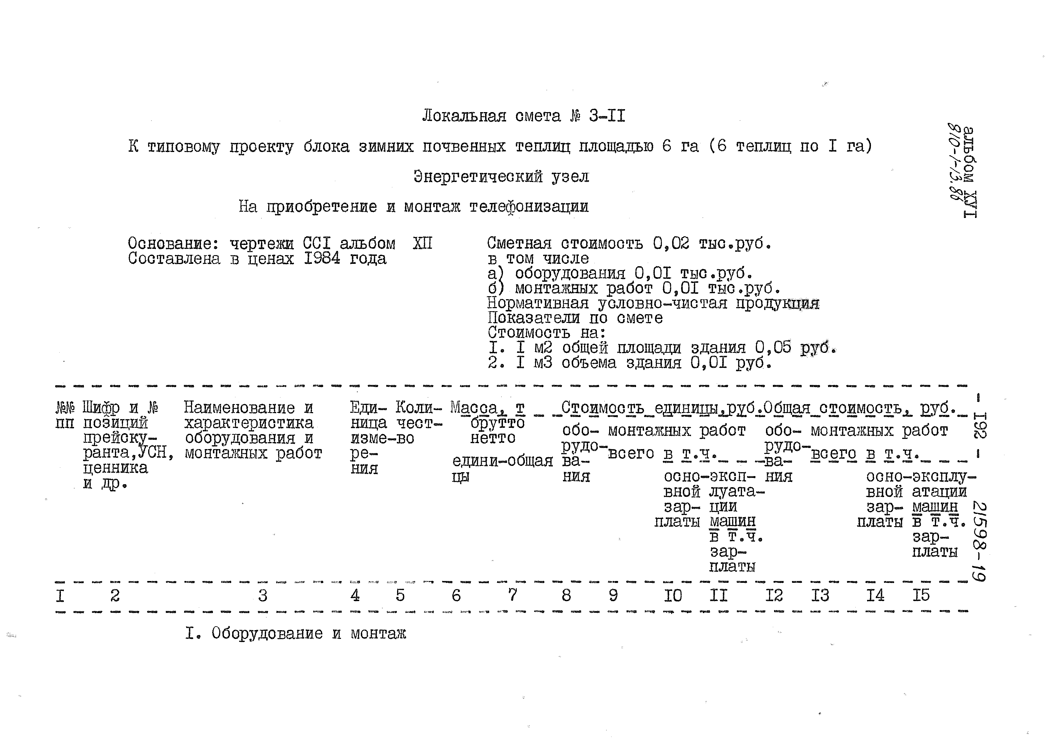Типовой проект 810-1-13.86