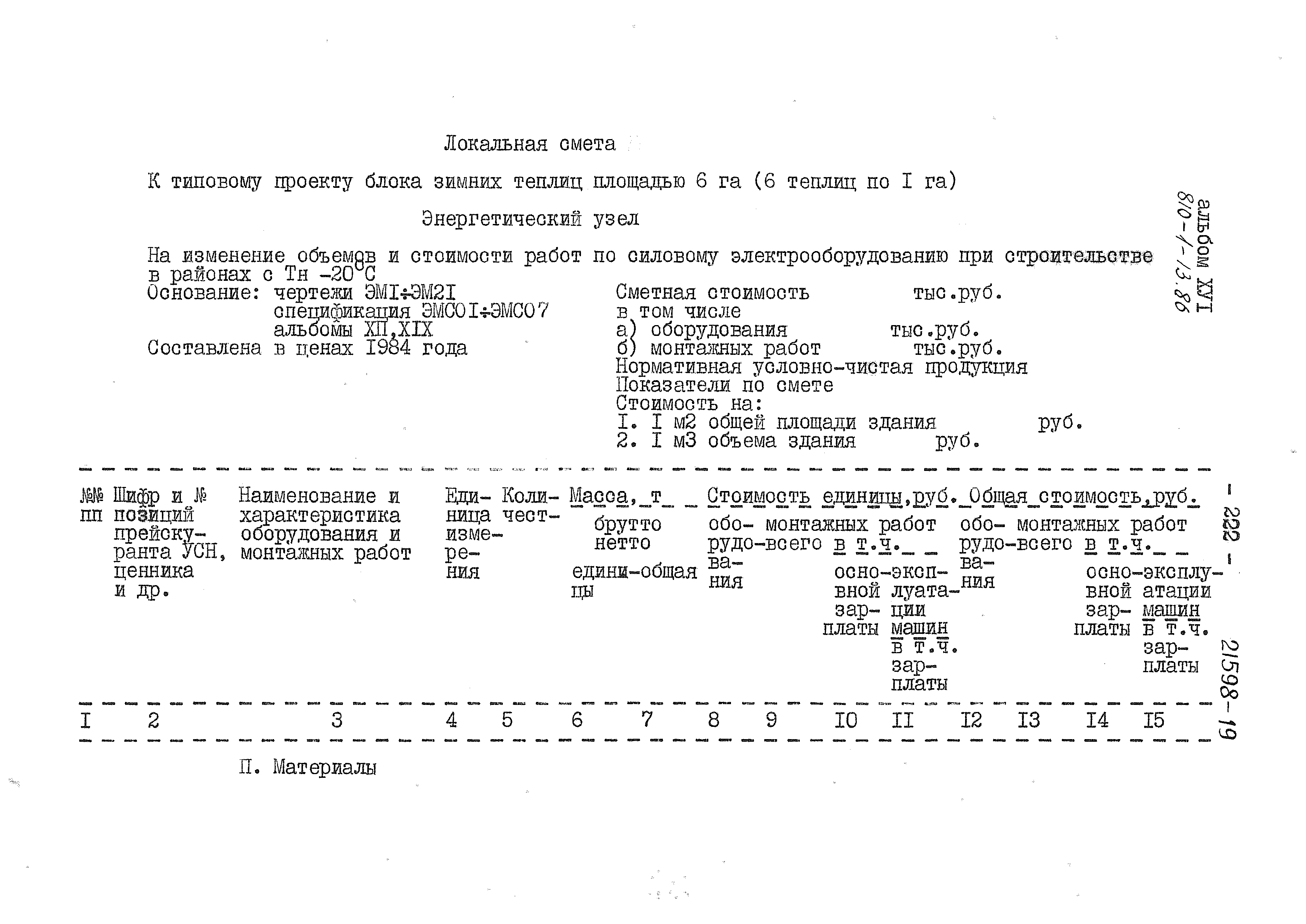 Типовой проект 810-1-13.86