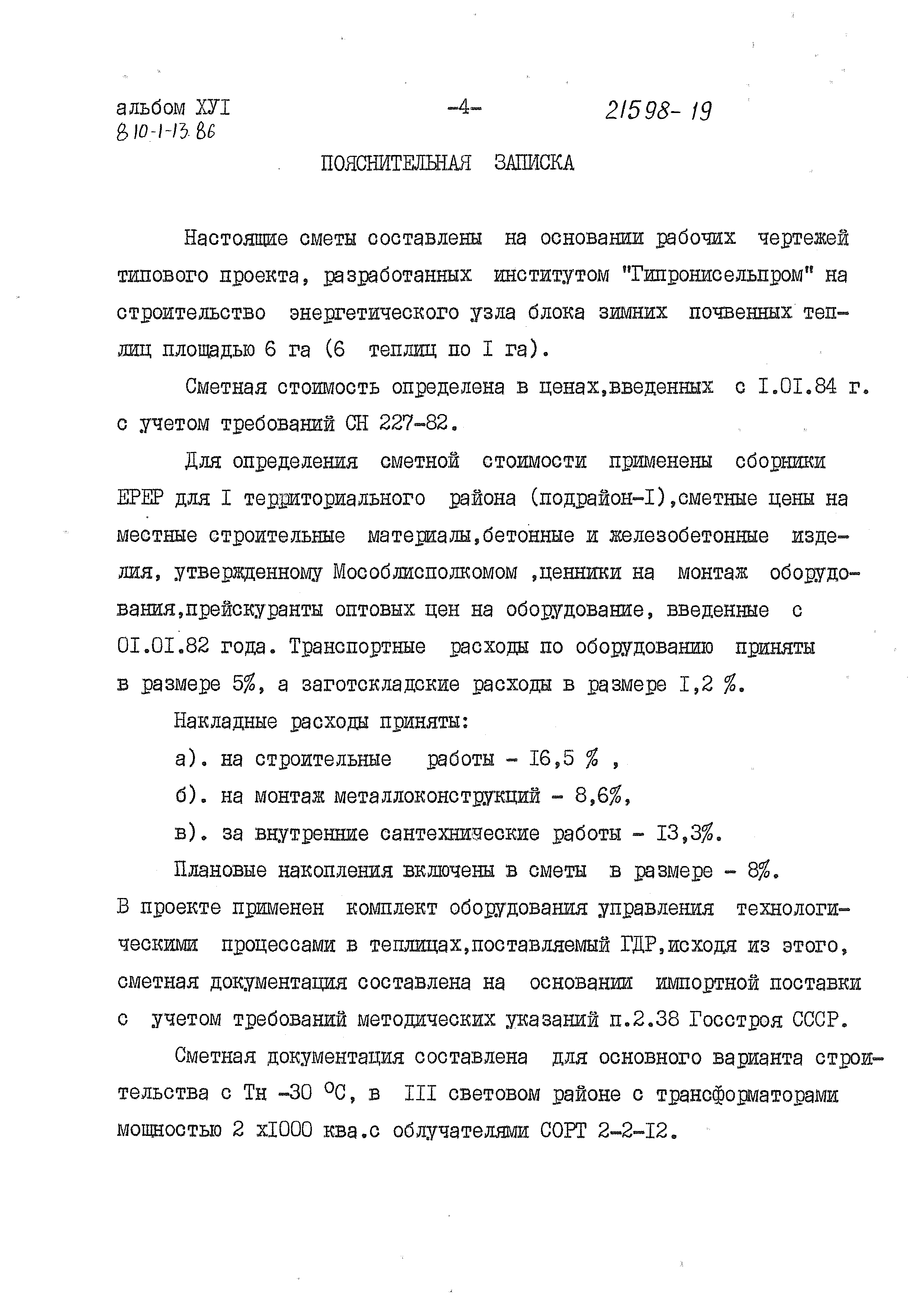 Типовой проект 810-1-13.86