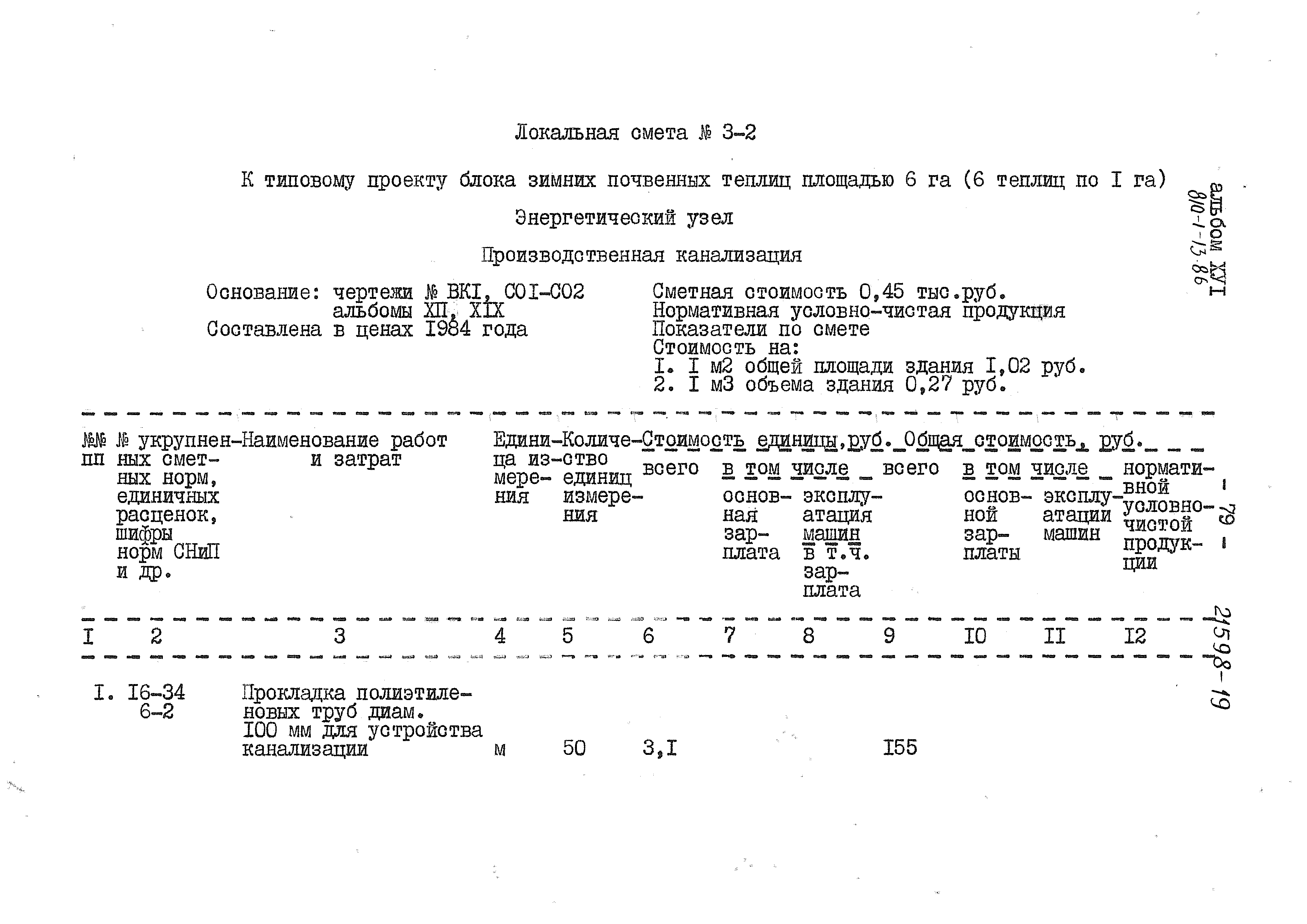Типовой проект 810-1-13.86