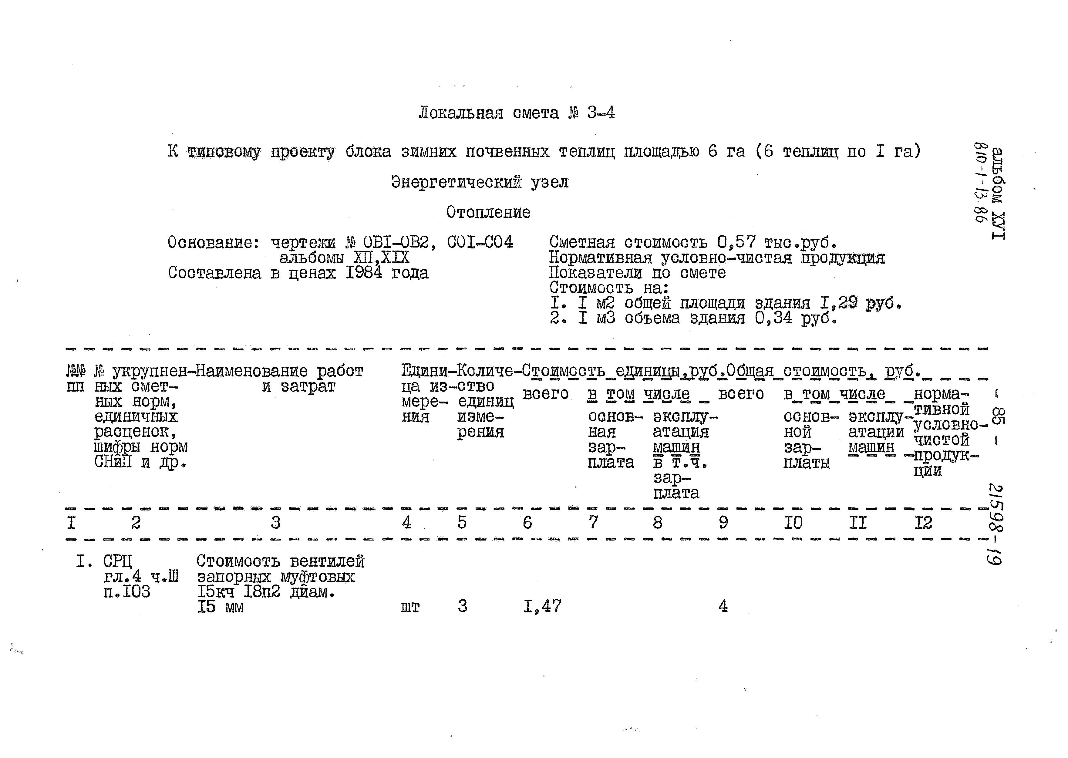 Типовой проект 810-1-13.86