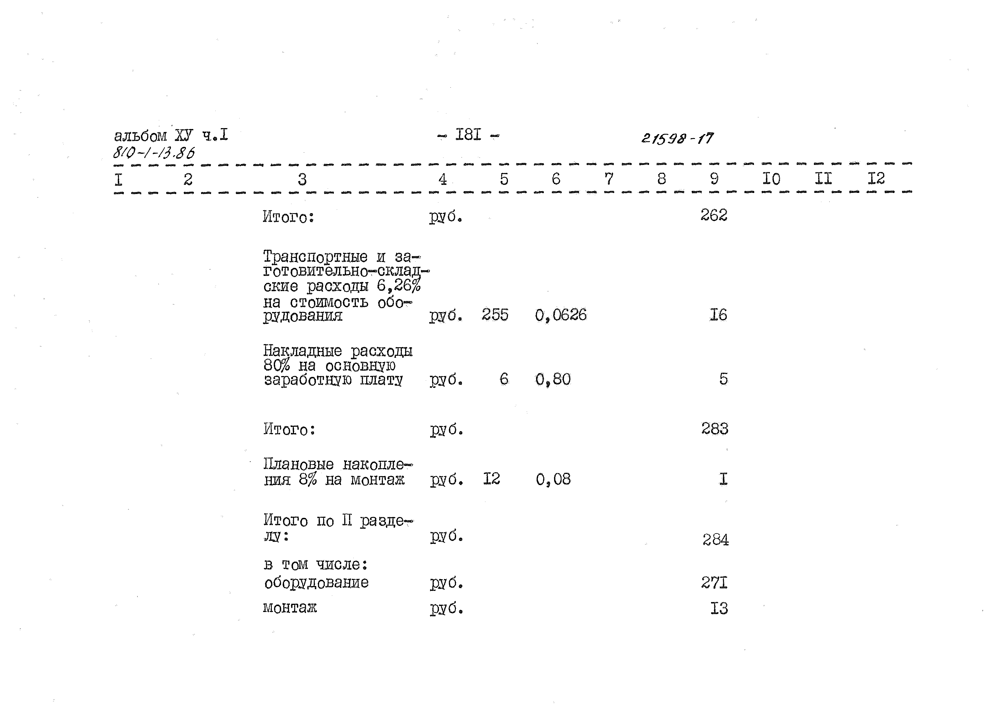Типовой проект 810-1-13.86