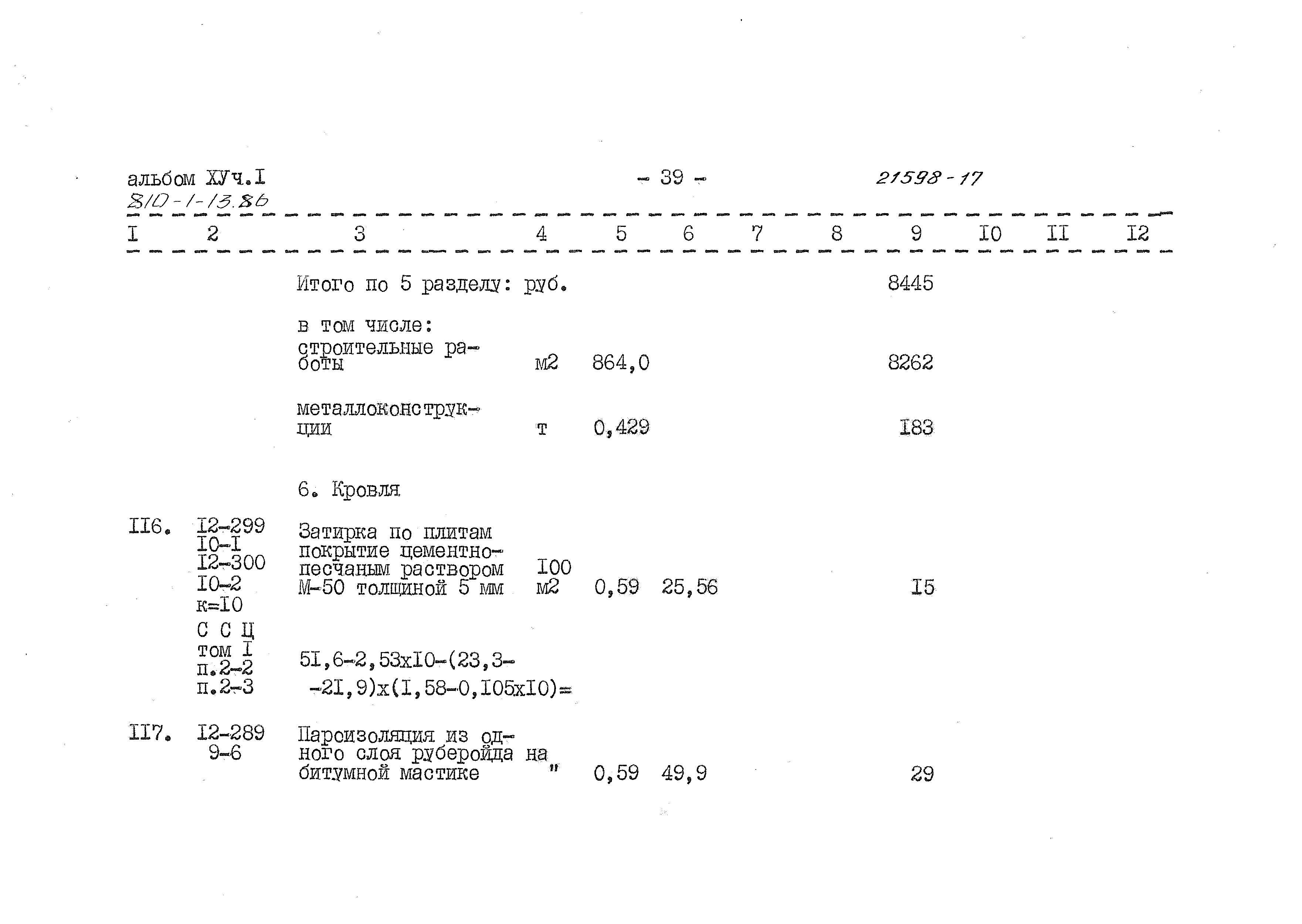 Типовой проект 810-1-13.86