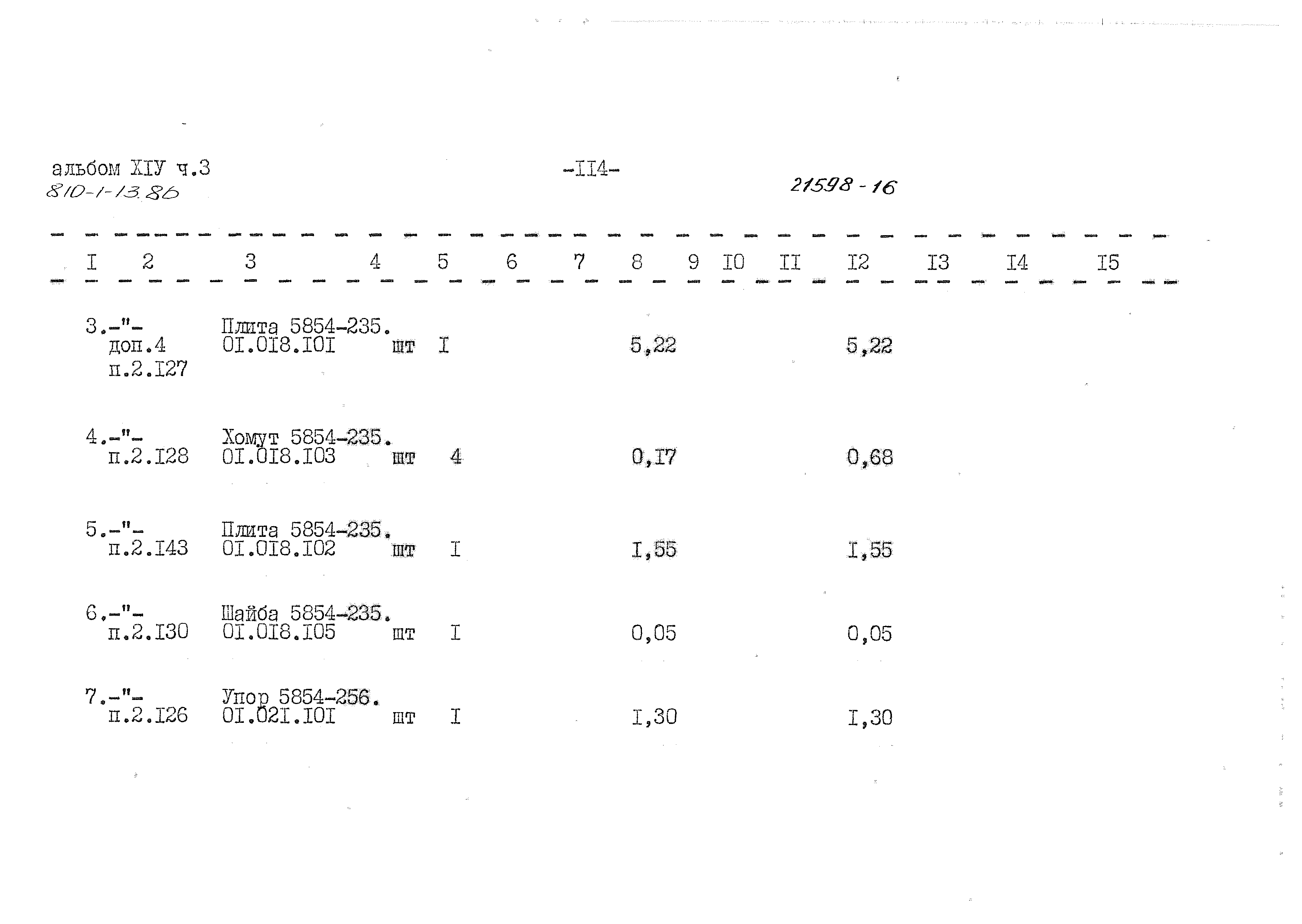 Типовой проект 810-1-13.86