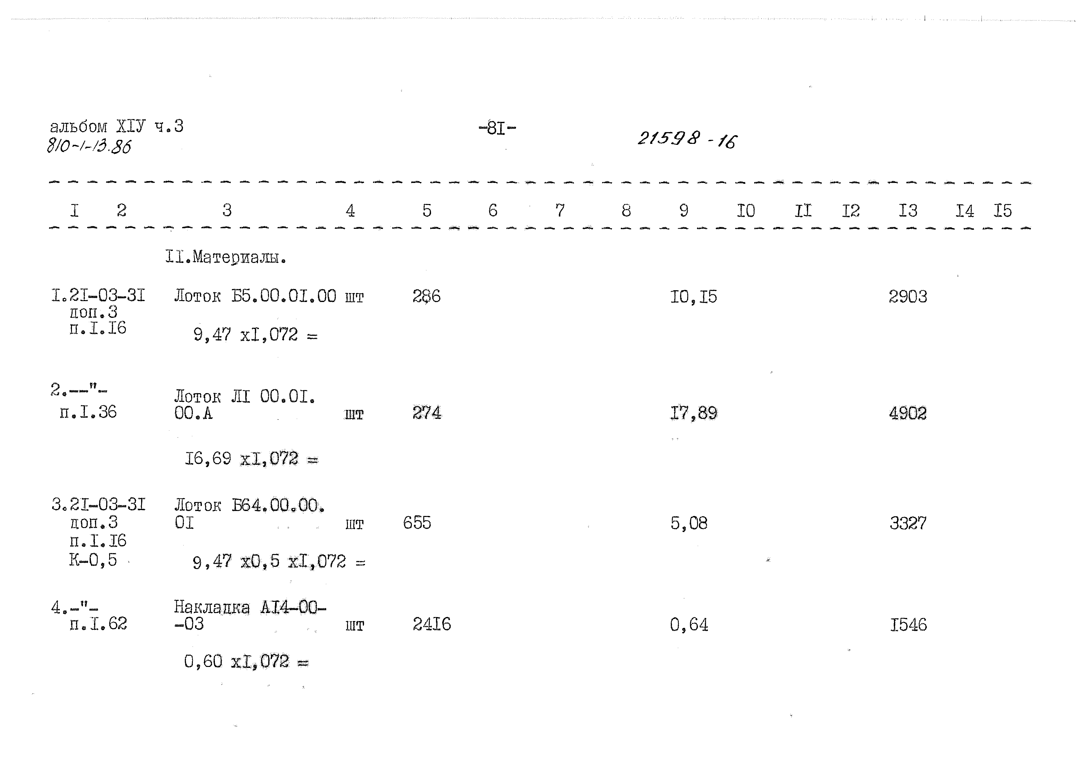 Типовой проект 810-1-13.86