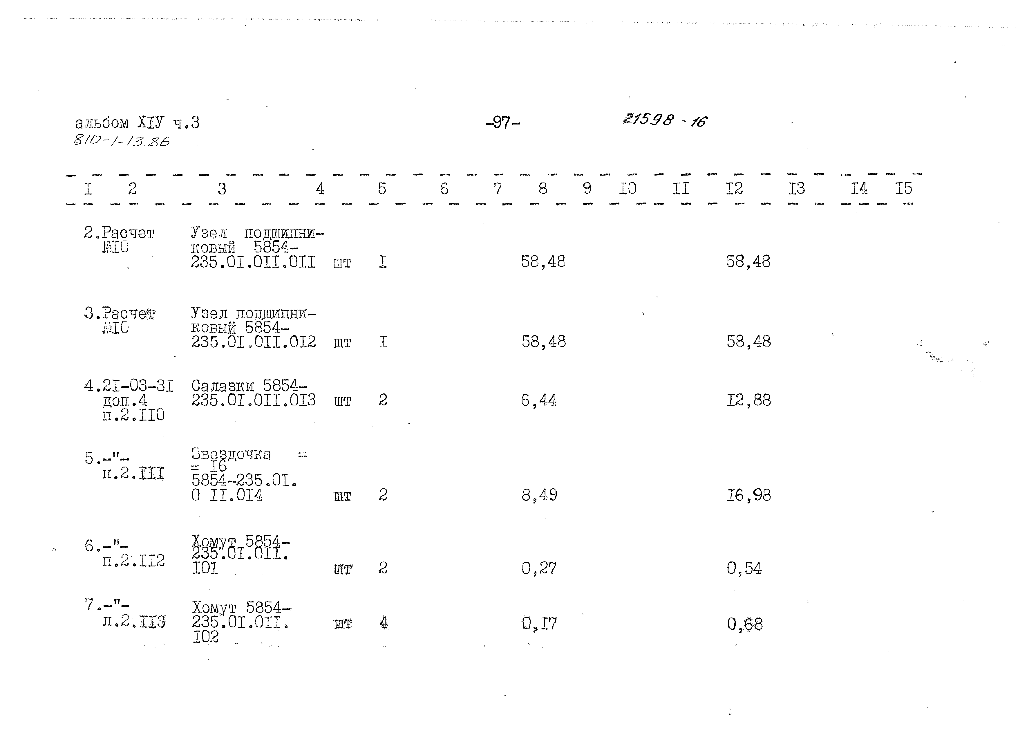 Типовой проект 810-1-13.86