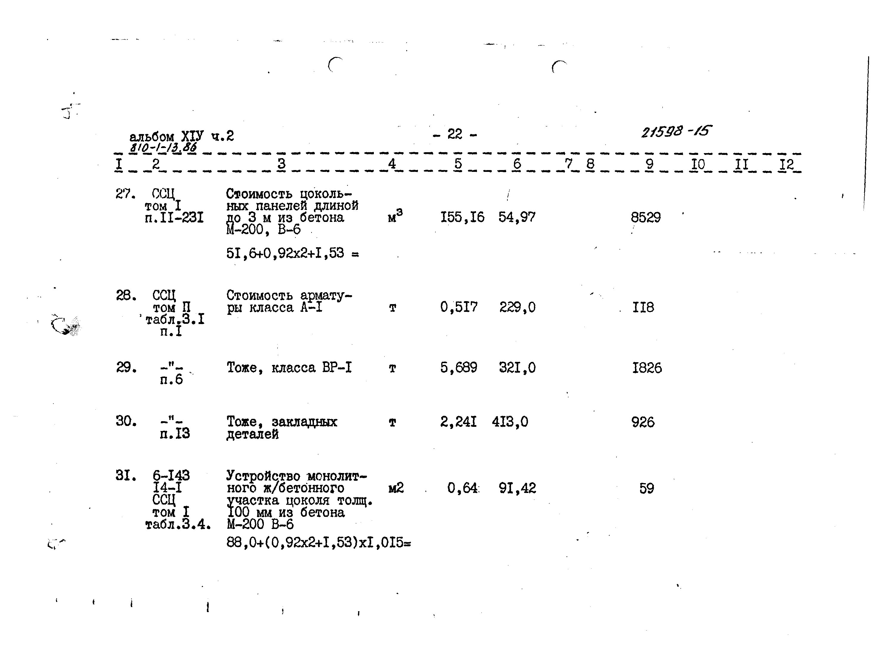 Типовой проект 810-1-13.86