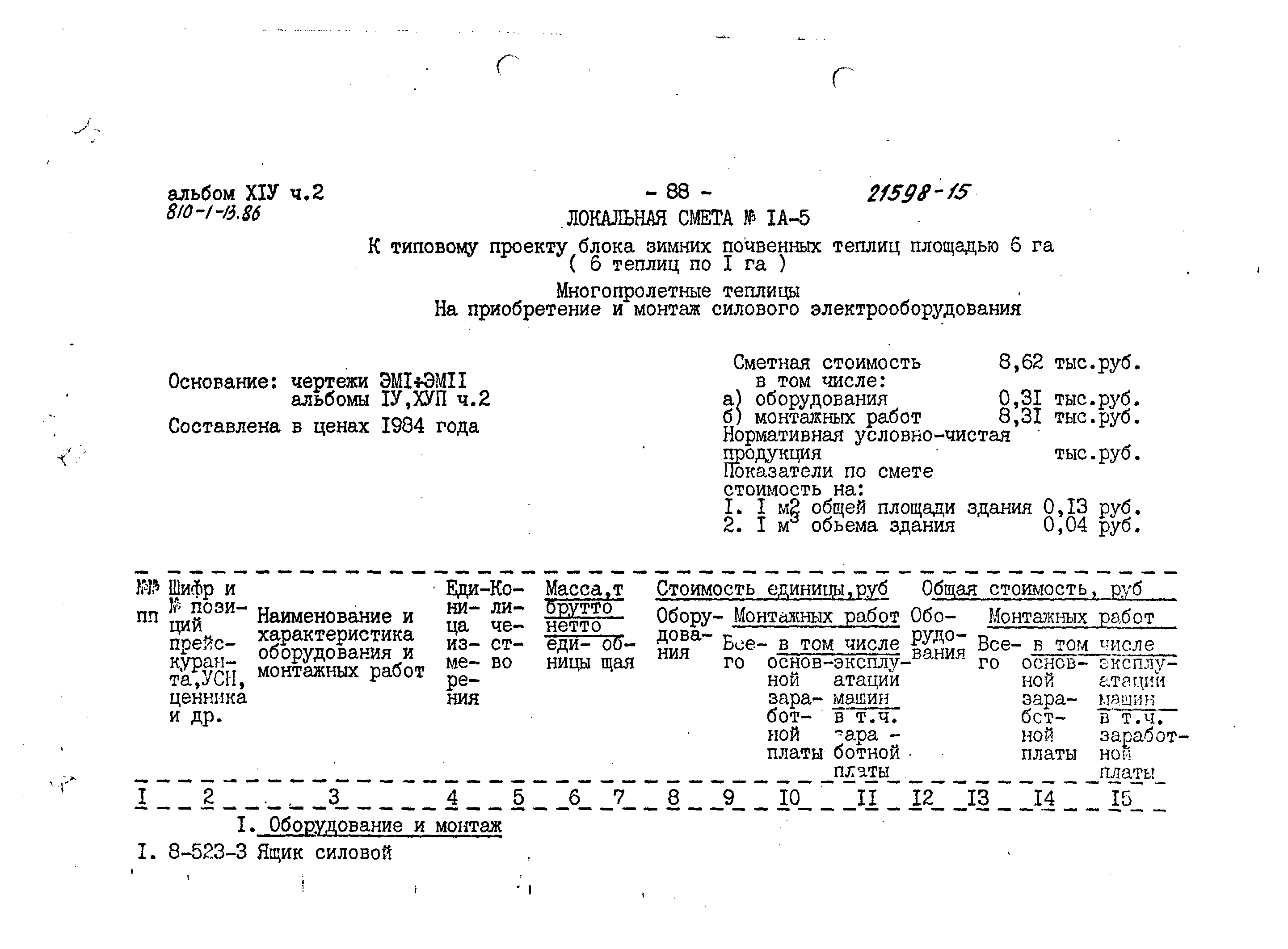 Типовой проект 810-1-13.86