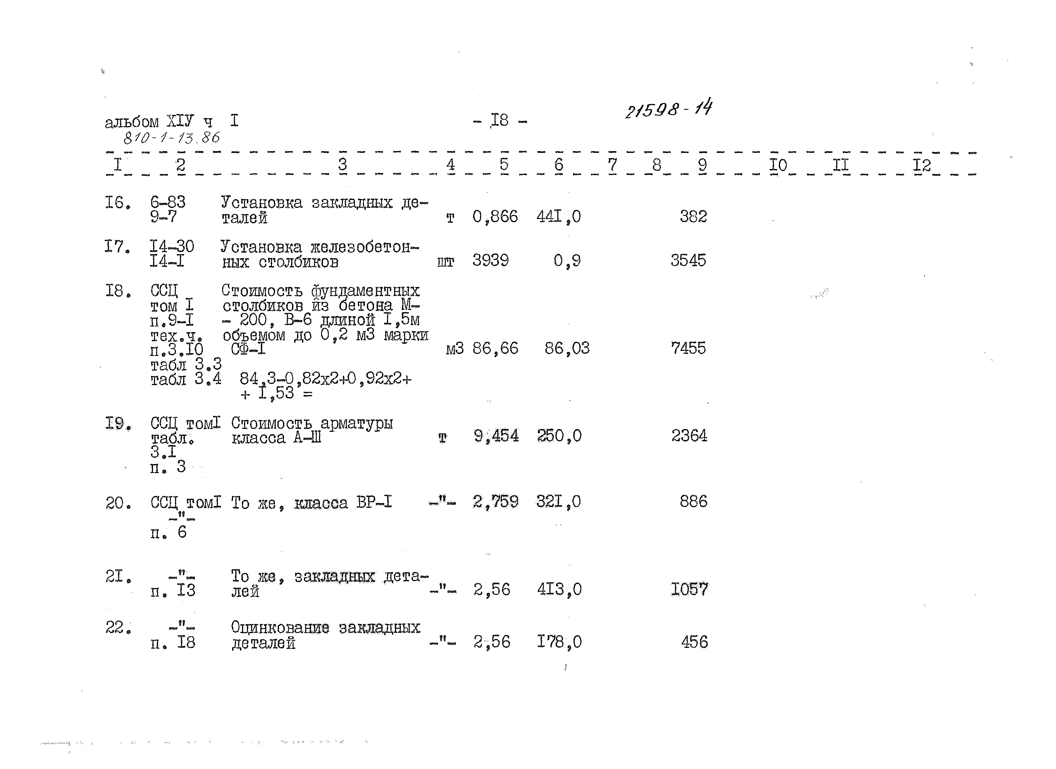 Типовой проект 810-1-13.86
