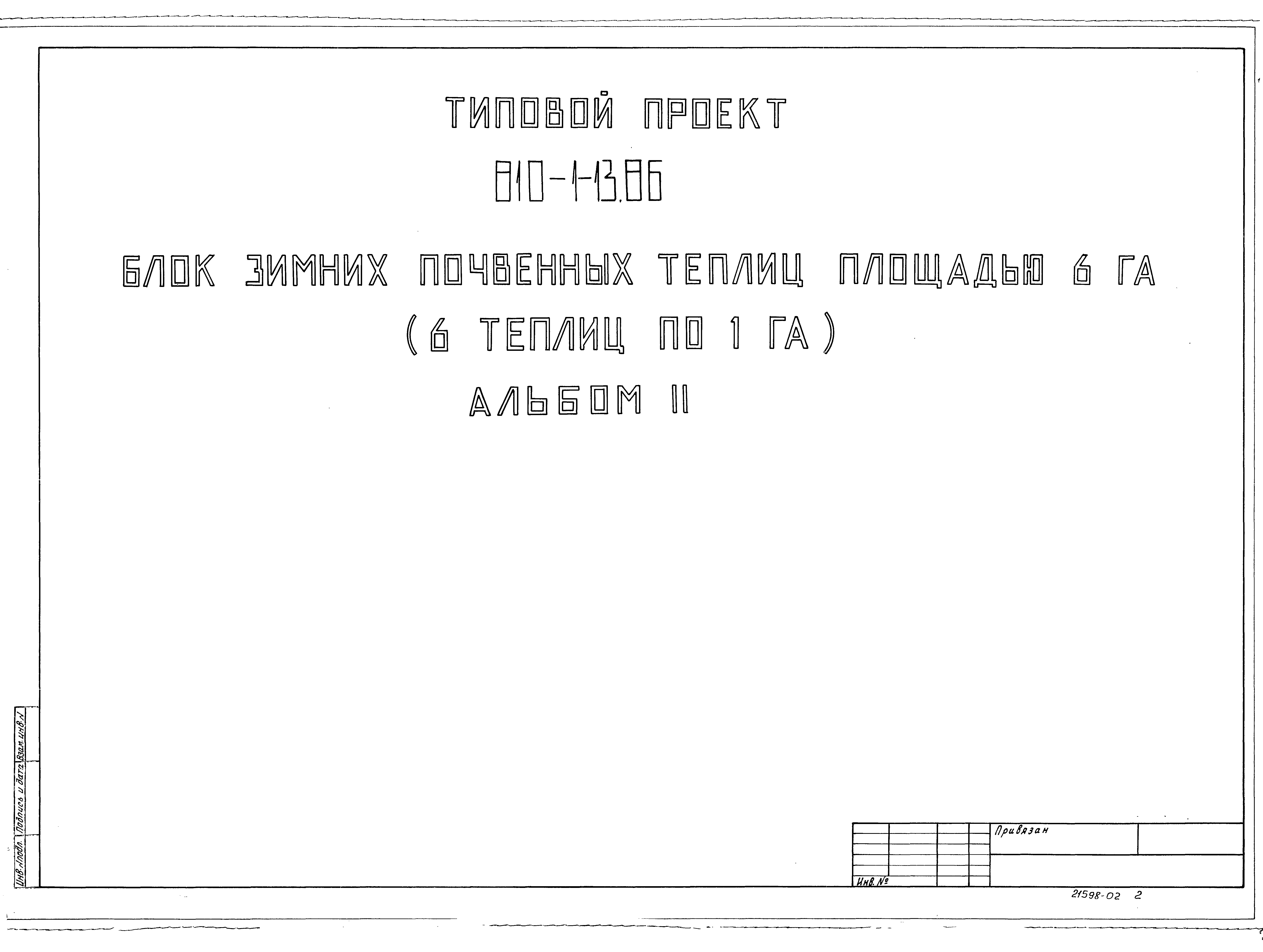 Скачать Типовой проект 810-1-13.86 Альбом II. Многопролетные теплицы.  Отопление и вентиляция (вариант теплоснабжения от собственной котельной)