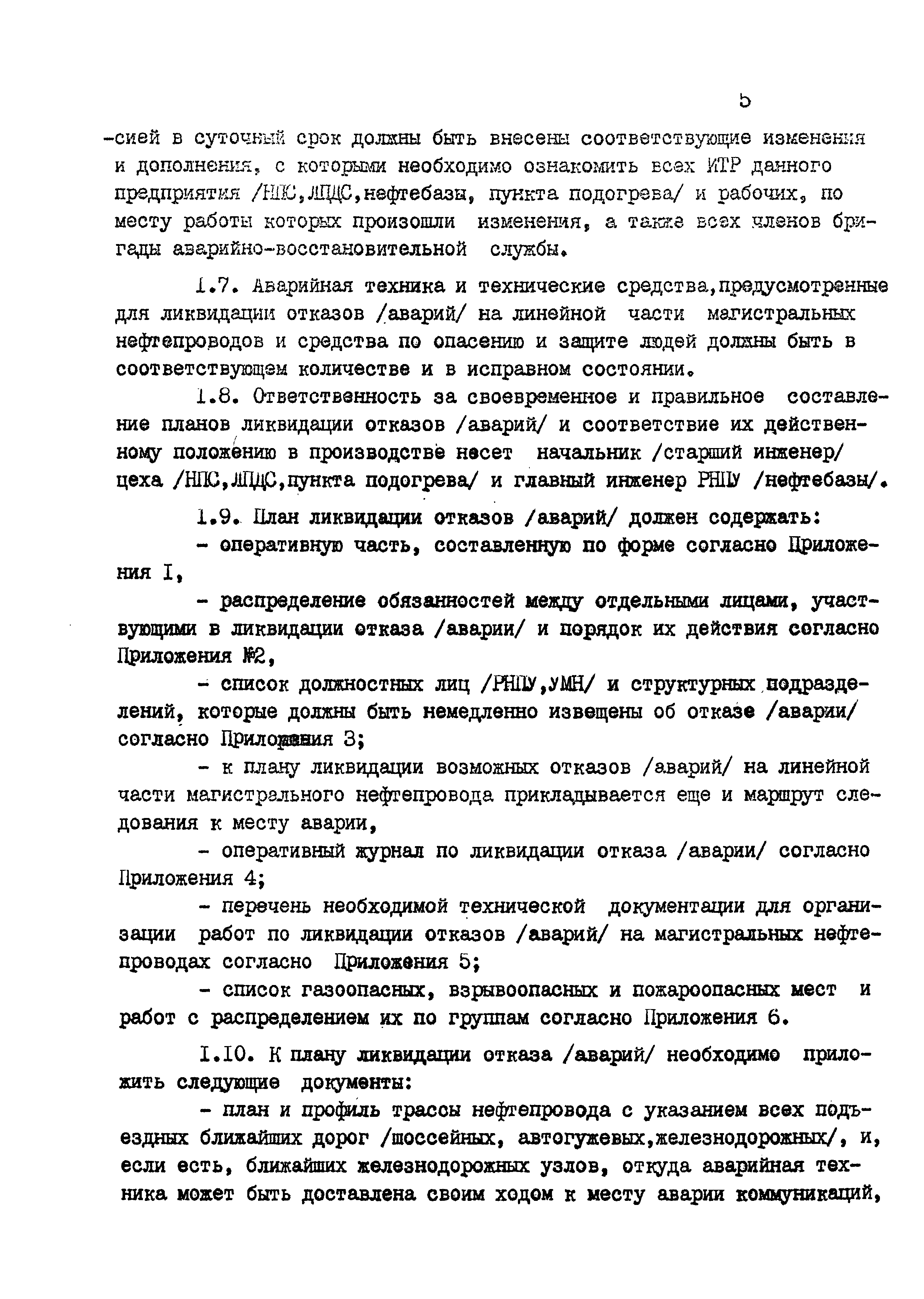 Скачать РД 39-22-272-79 Инструкция по составлению планов ликвидации  возможных отказов (аварий) на магистральных нефтепроводах