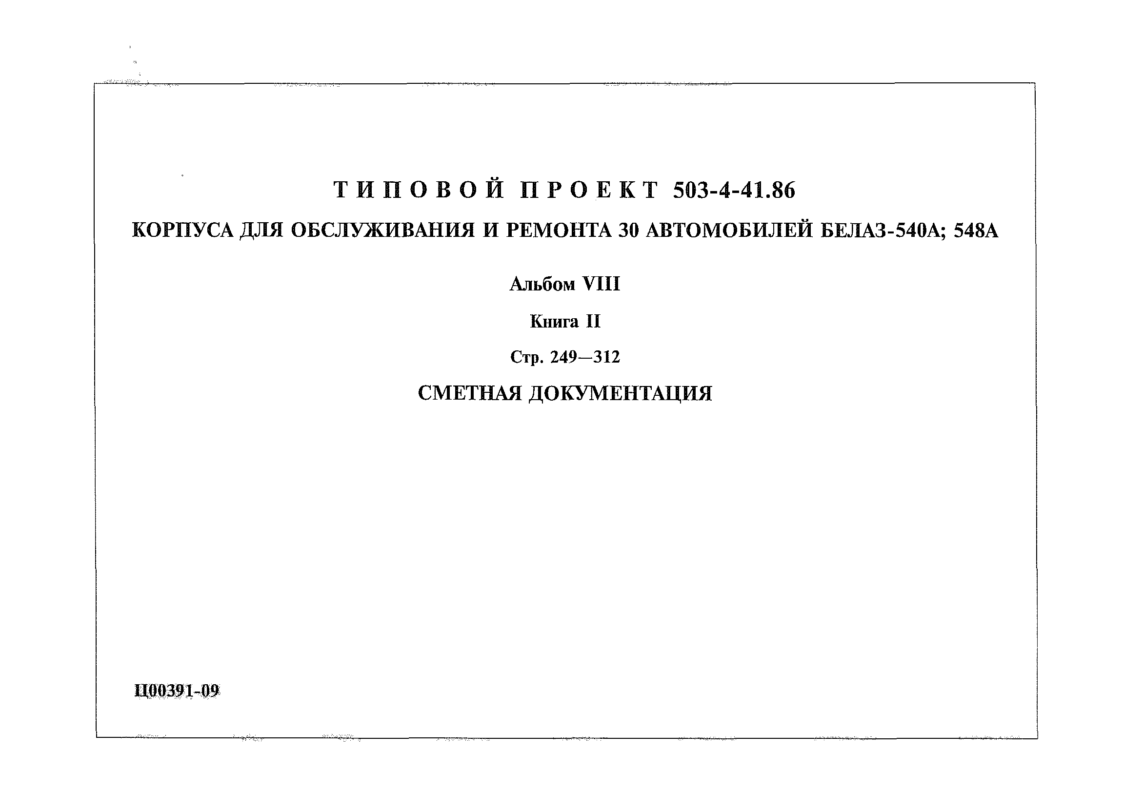Типовой проект 503-4-41.86