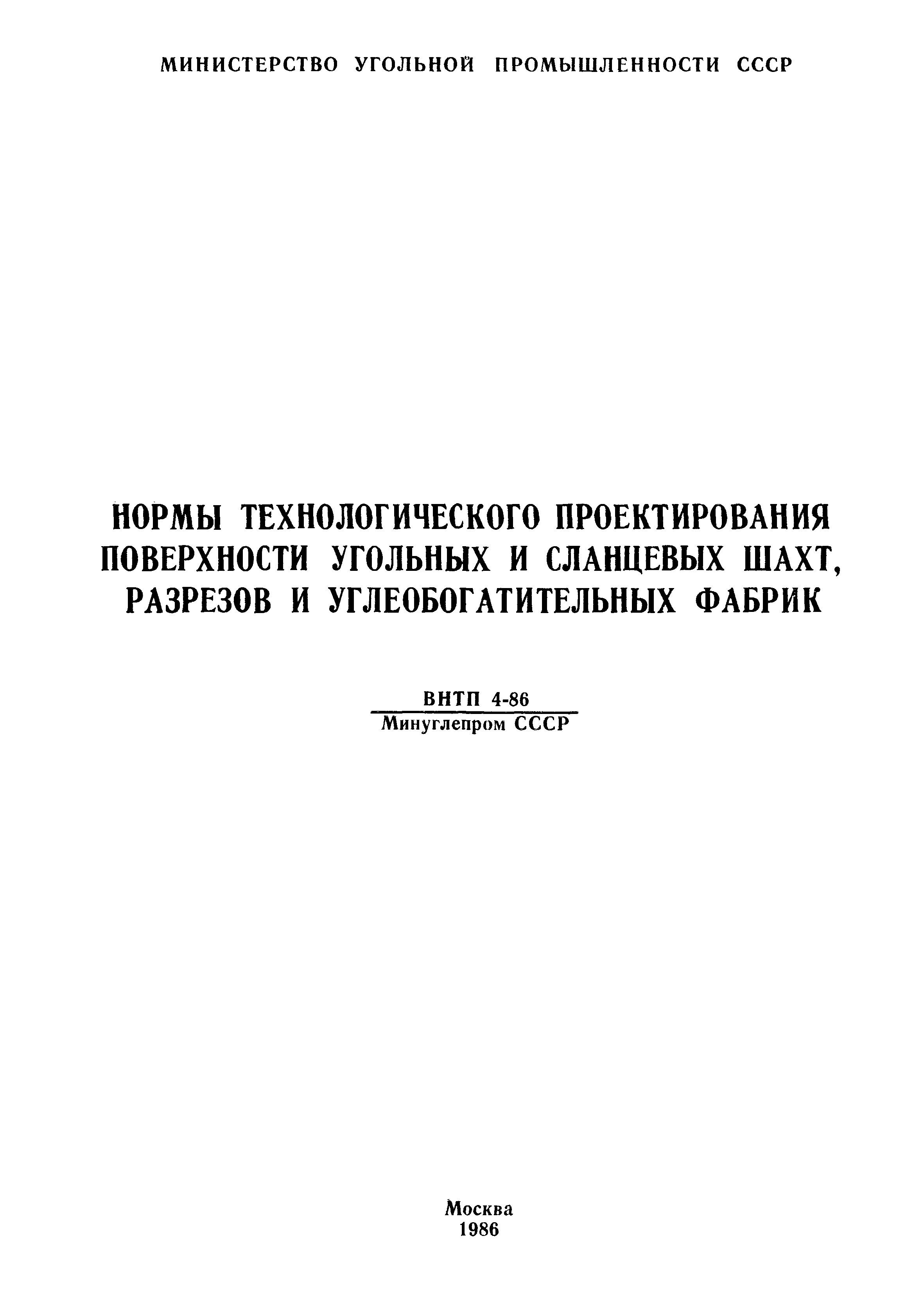 Скачать ВНТП 4-86 Нормы технологического проектирования поверхности  угольных и сланцевых шахт, разрезов и углеобогатительных фабрик