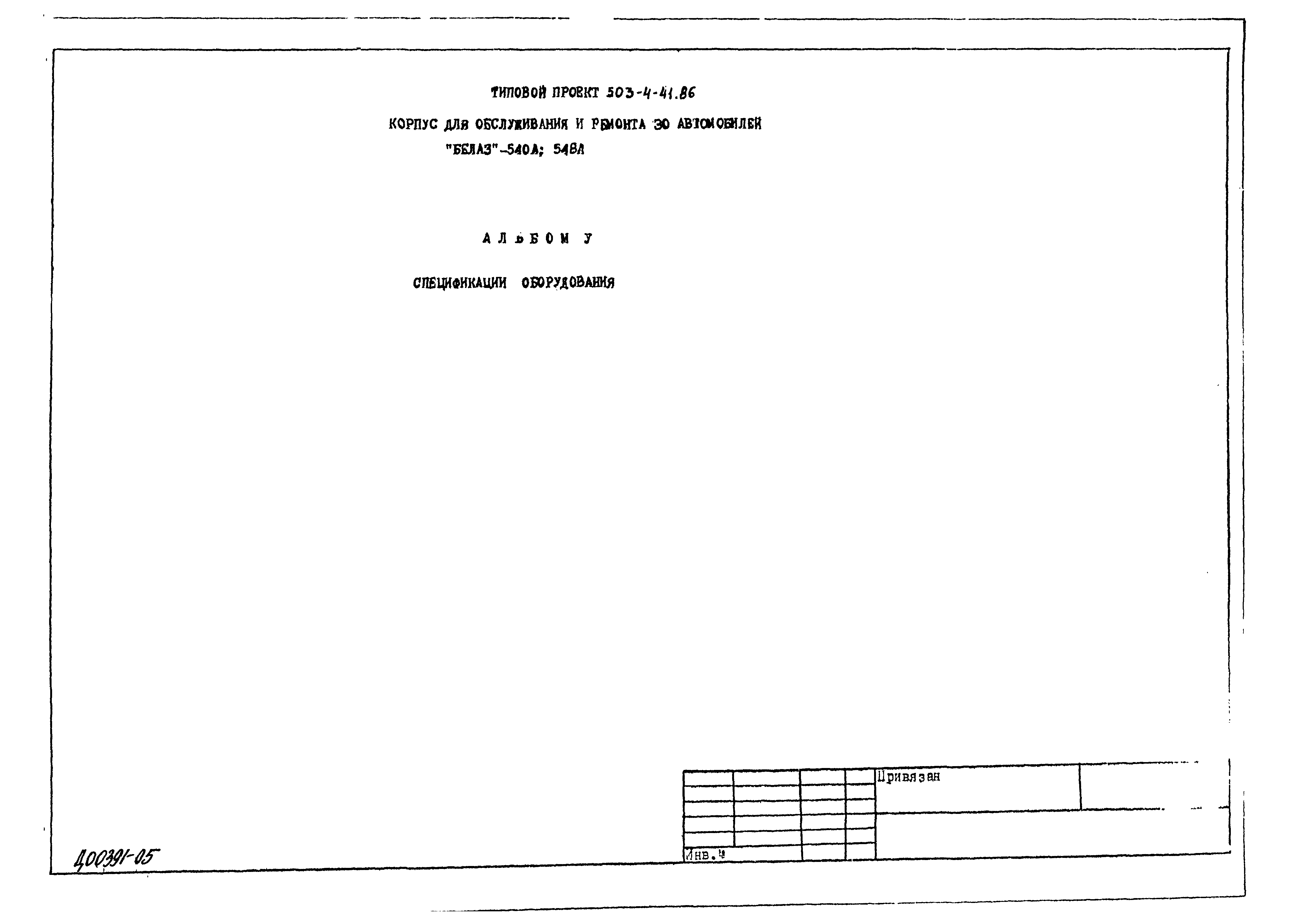 Типовой проект 503-4-41.86