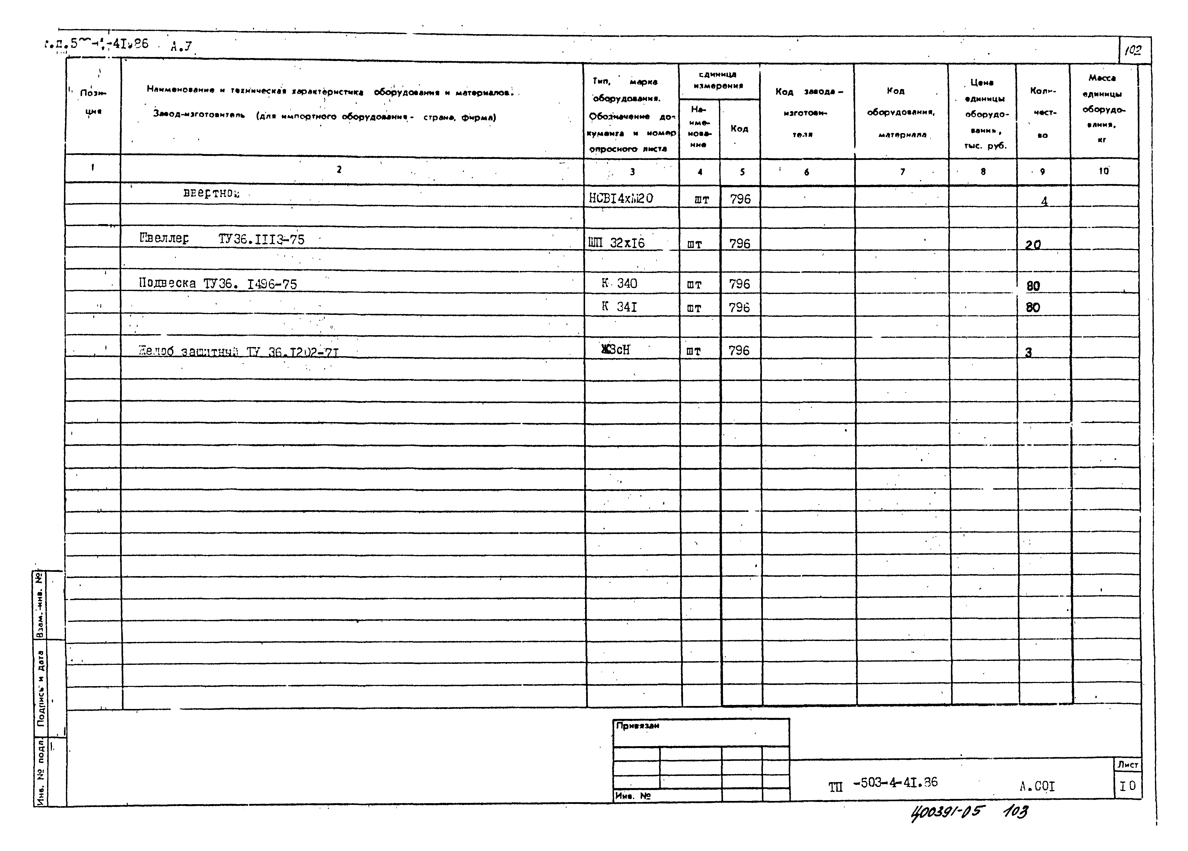 Типовой проект 503-4-41.86