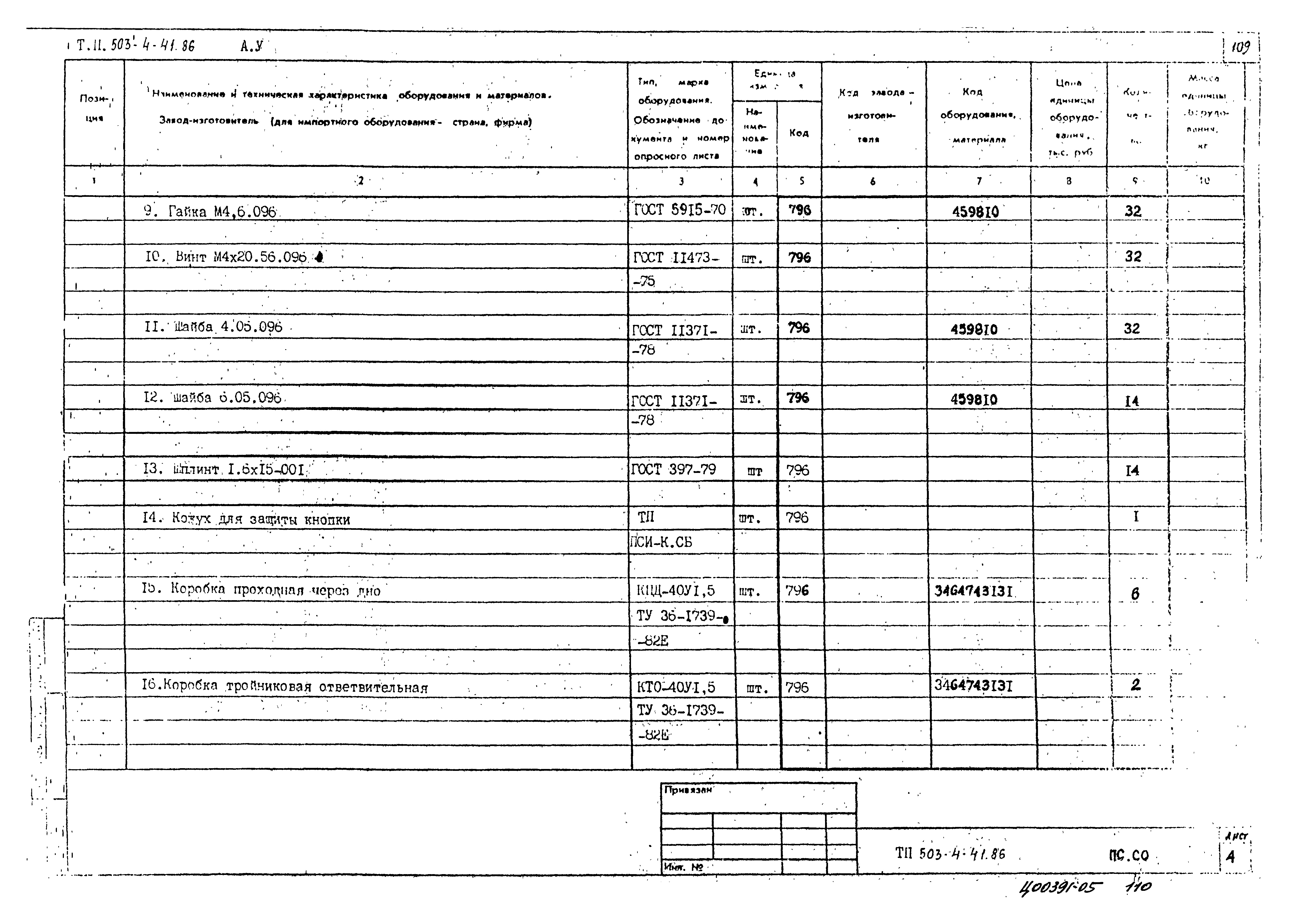 Типовой проект 503-4-41.86