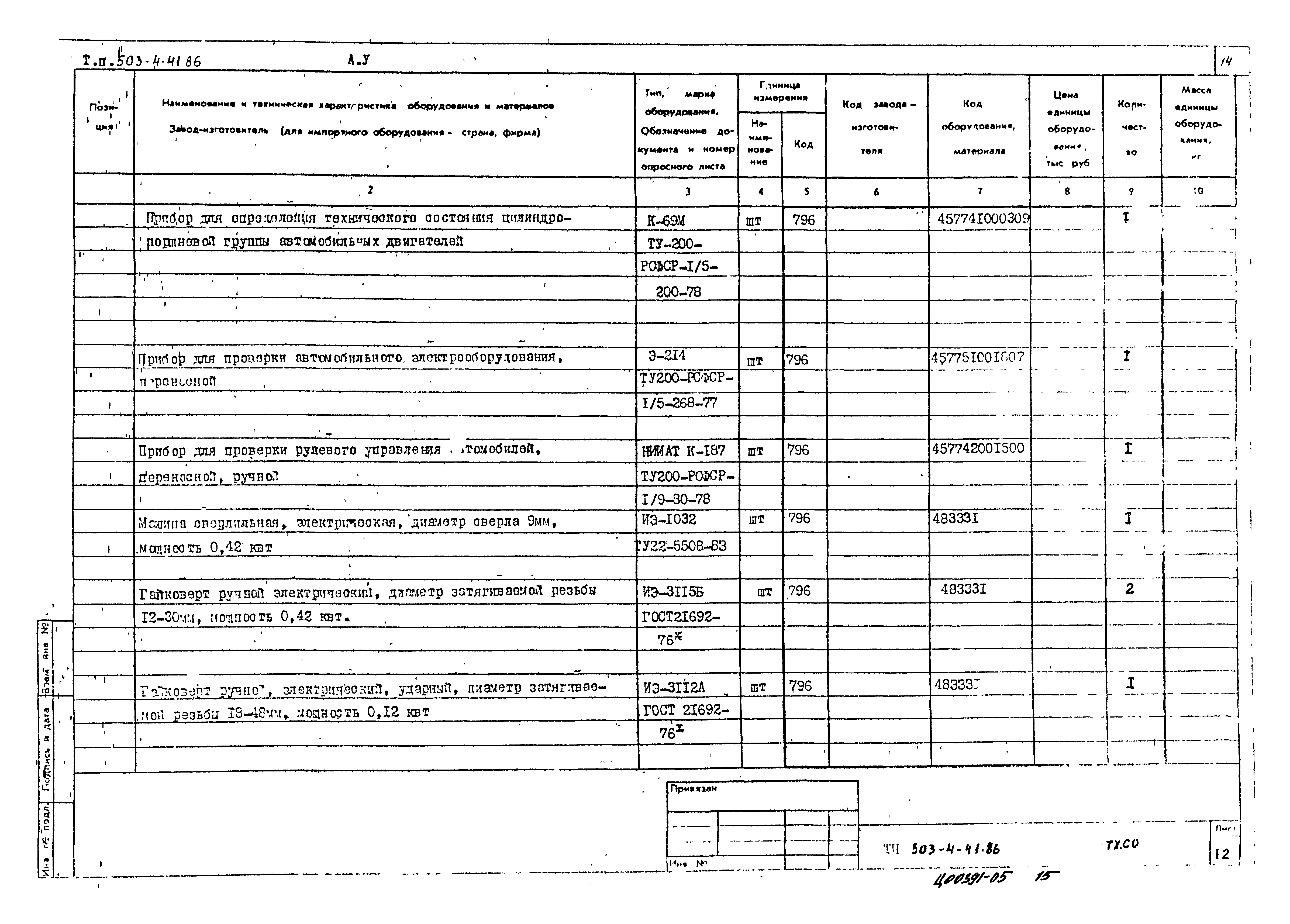 Типовой проект 503-4-41.86
