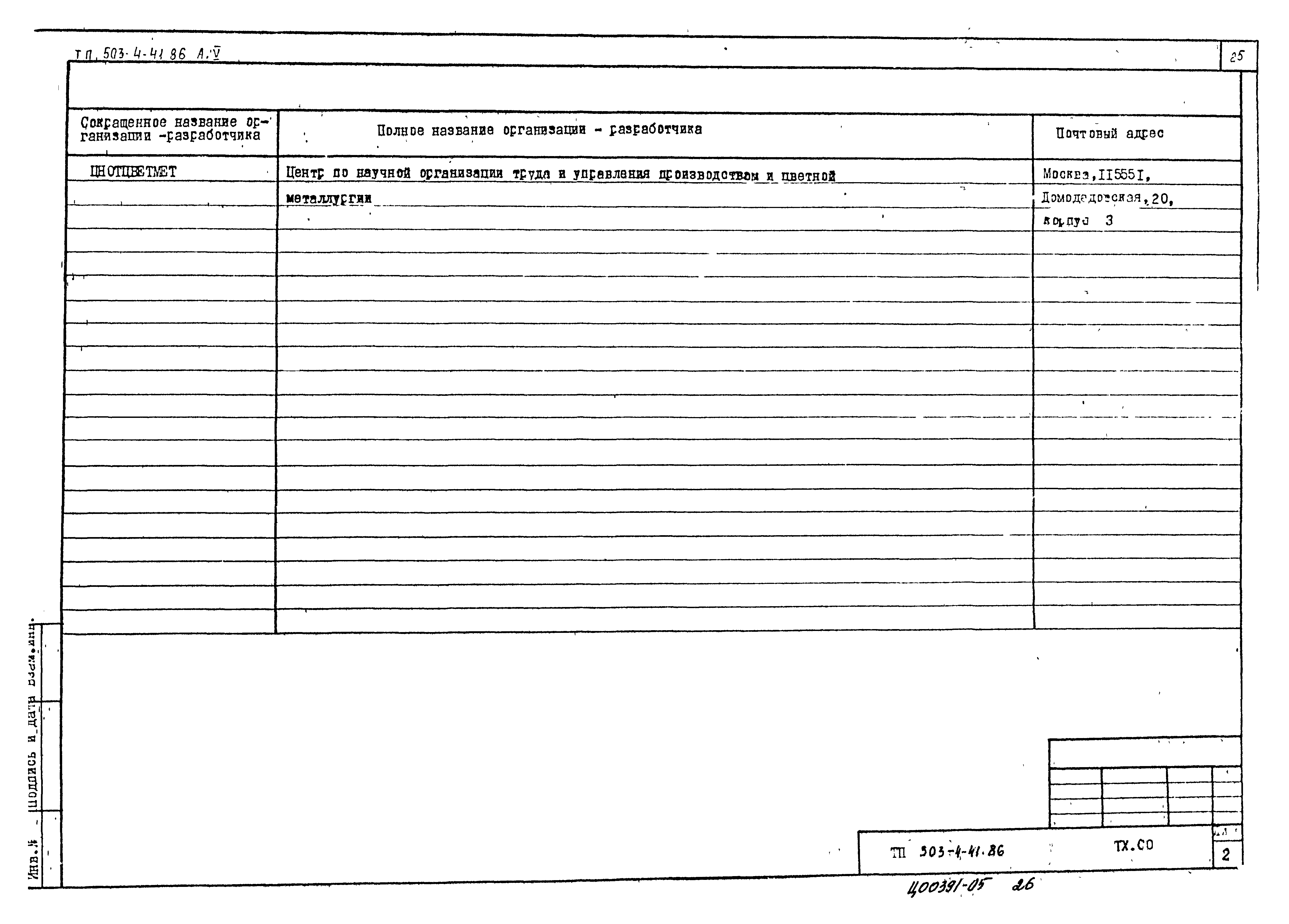 Типовой проект 503-4-41.86