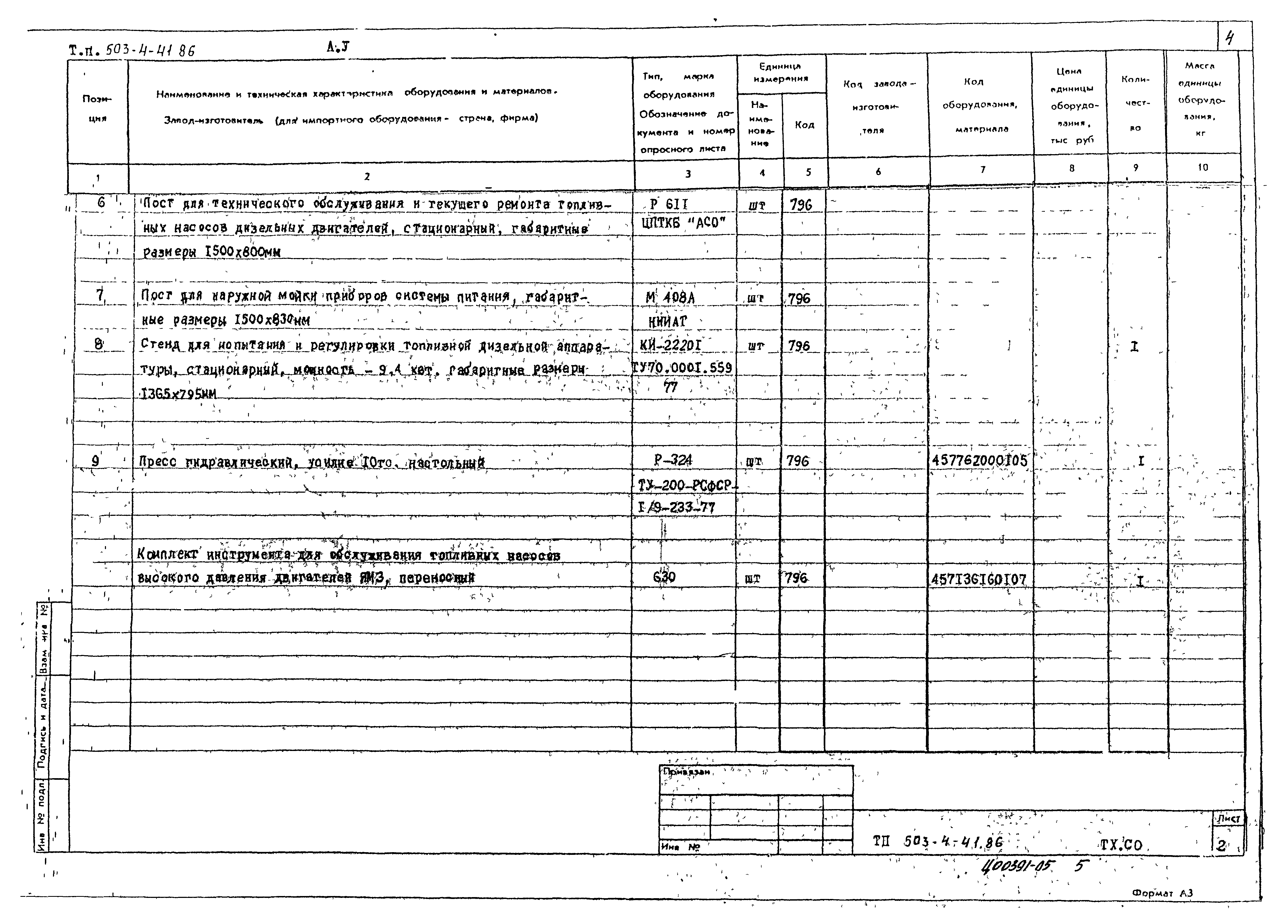 Типовой проект 503-4-41.86