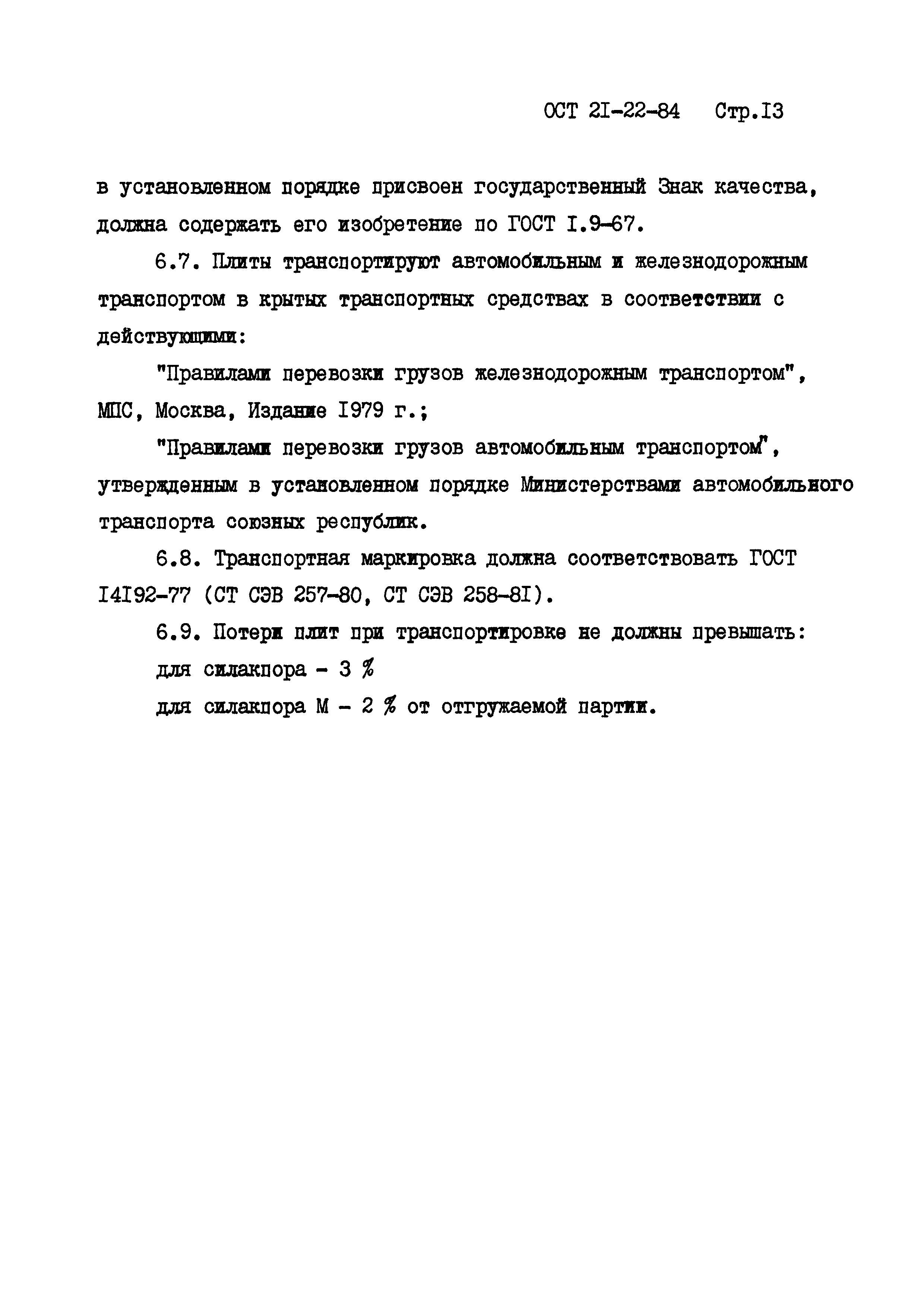 ОСТ 21-22-84