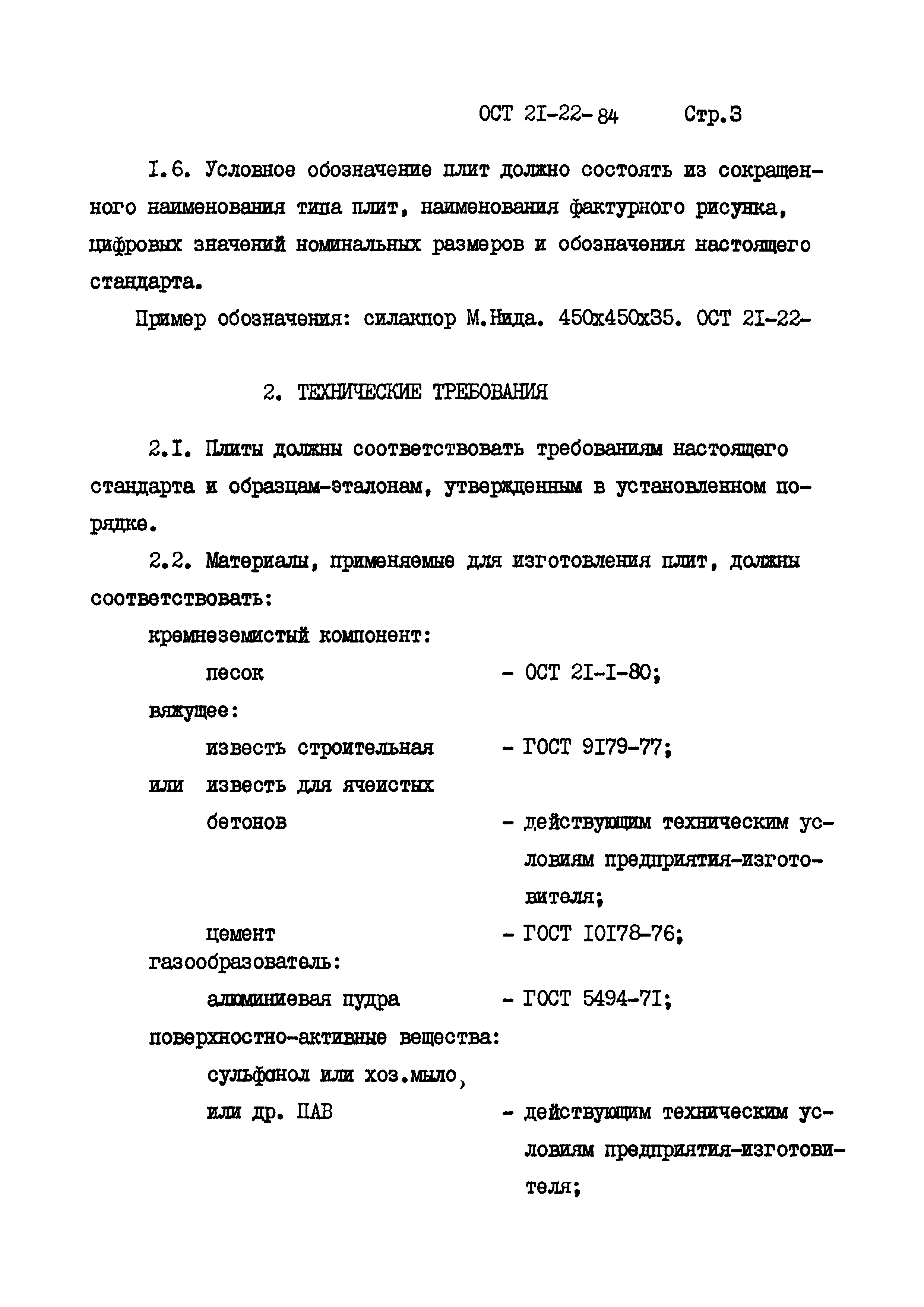 ОСТ 21-22-84