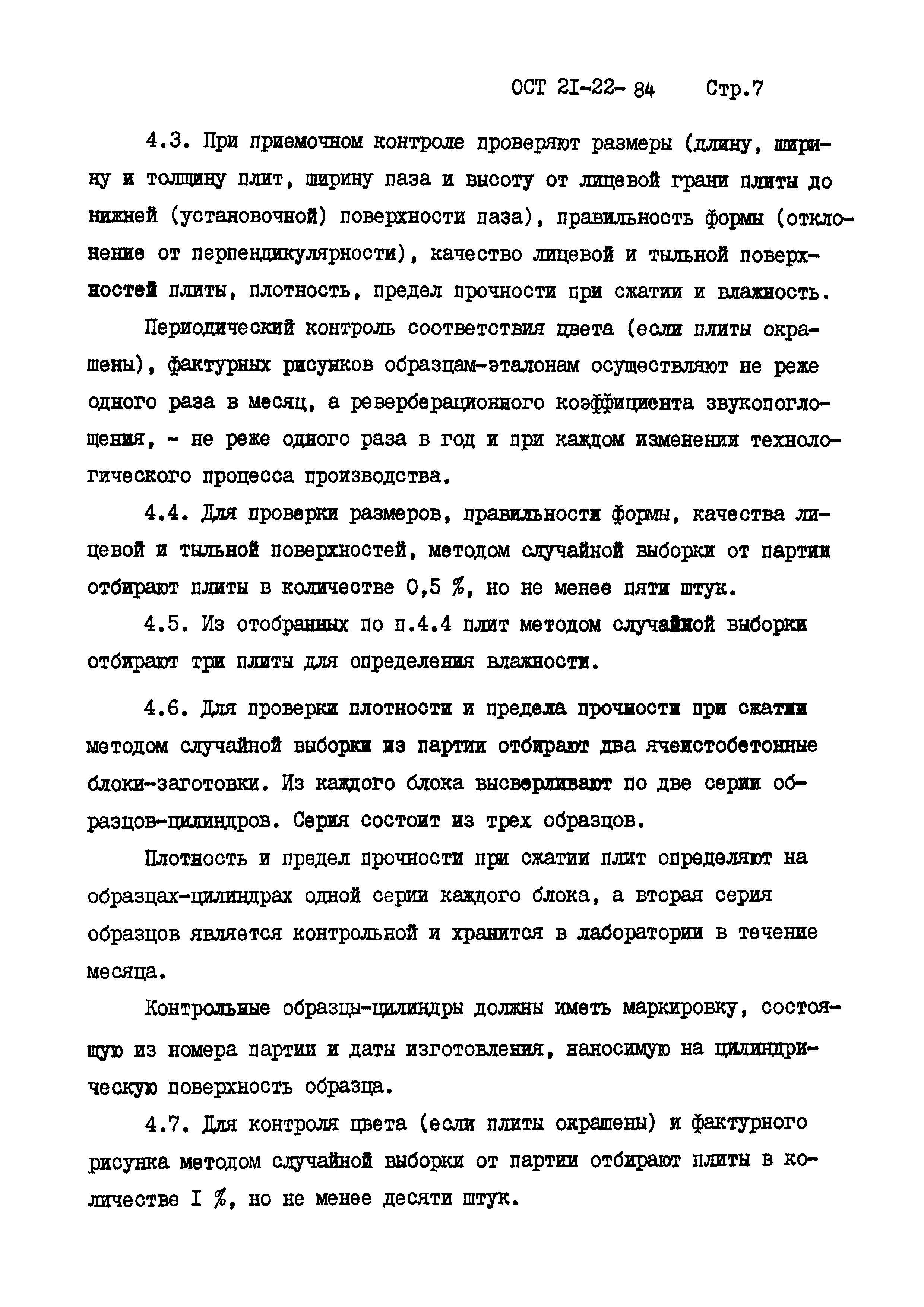 ОСТ 21-22-84