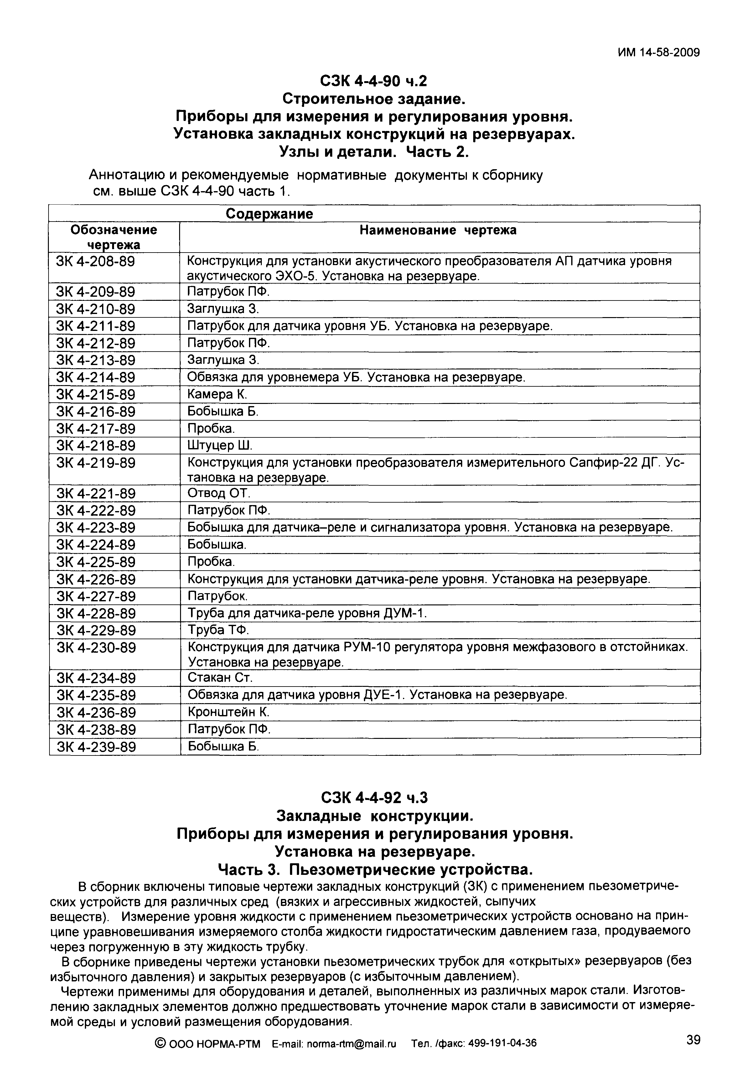 Скачать ИМ 14-58-2009 Указатель типовых чертежей и нормалей для применения  при проектировании и монтаже систем автоматизации