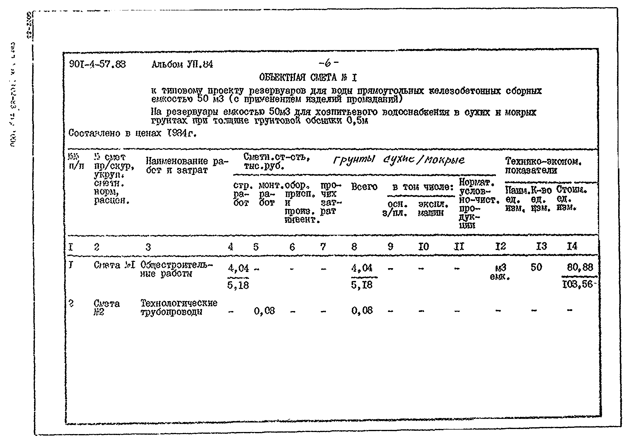 Типовой проект 901-4-57.83