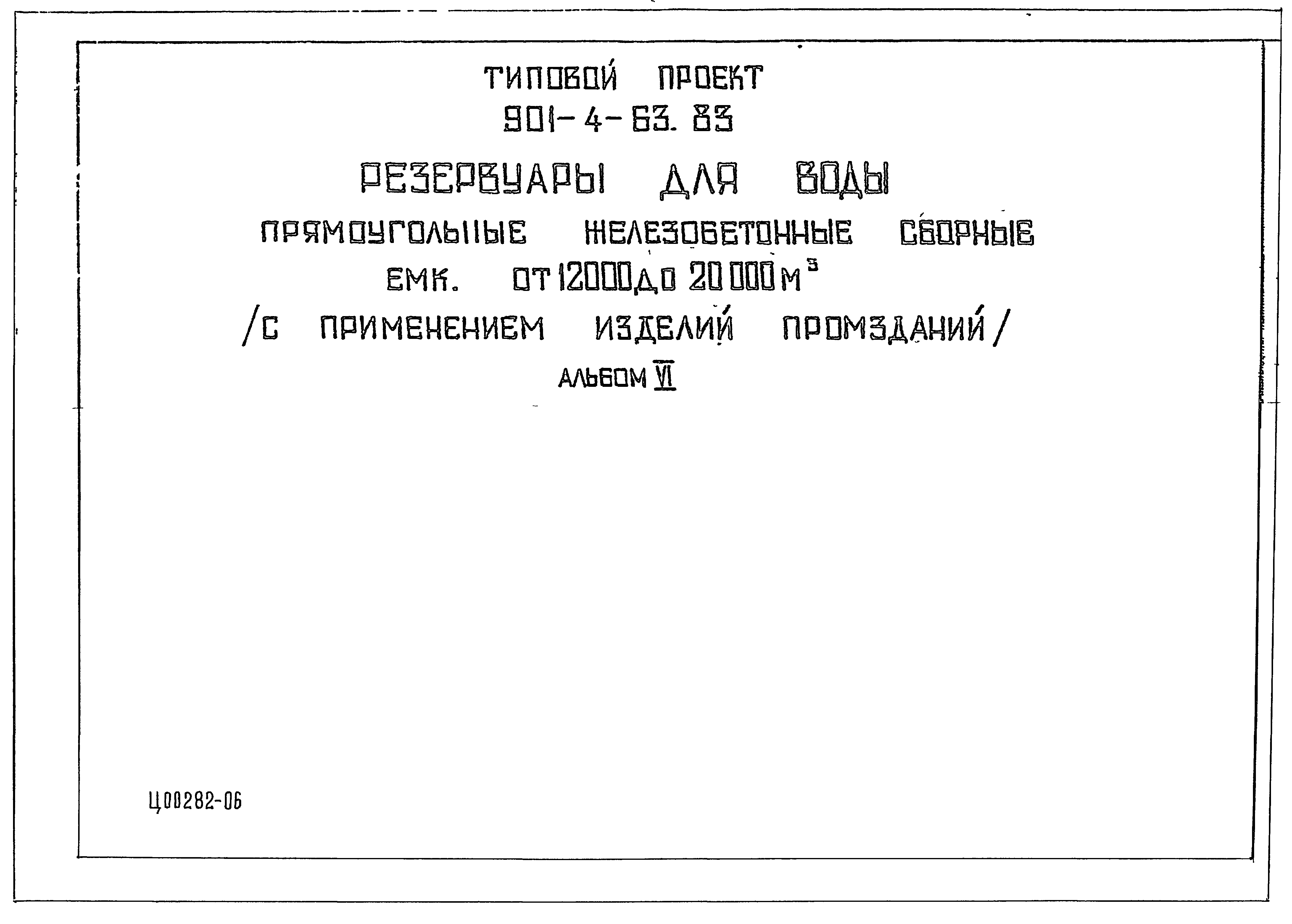 Типовой проект 901-4-57.83