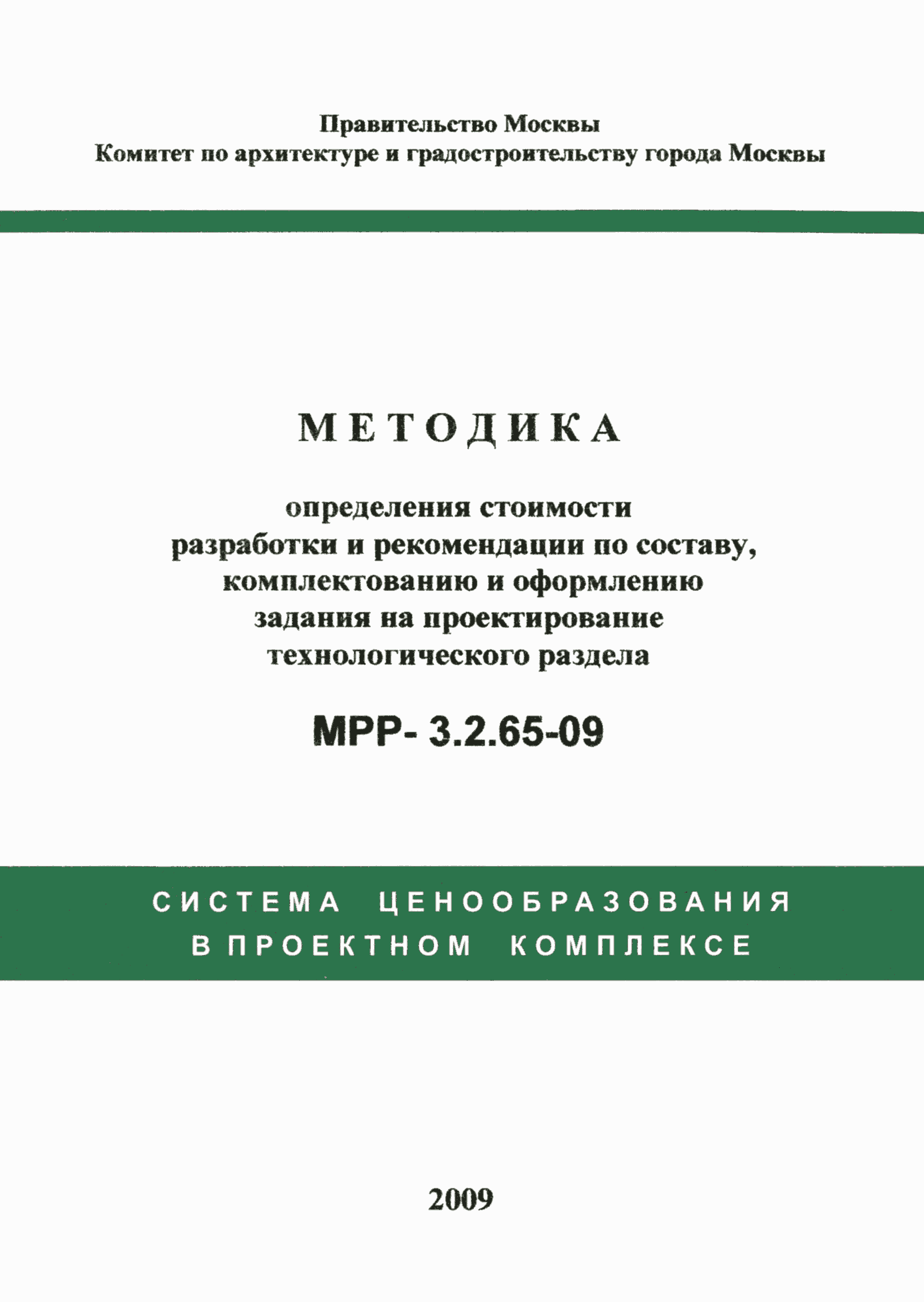 МРР 3.2.65-09