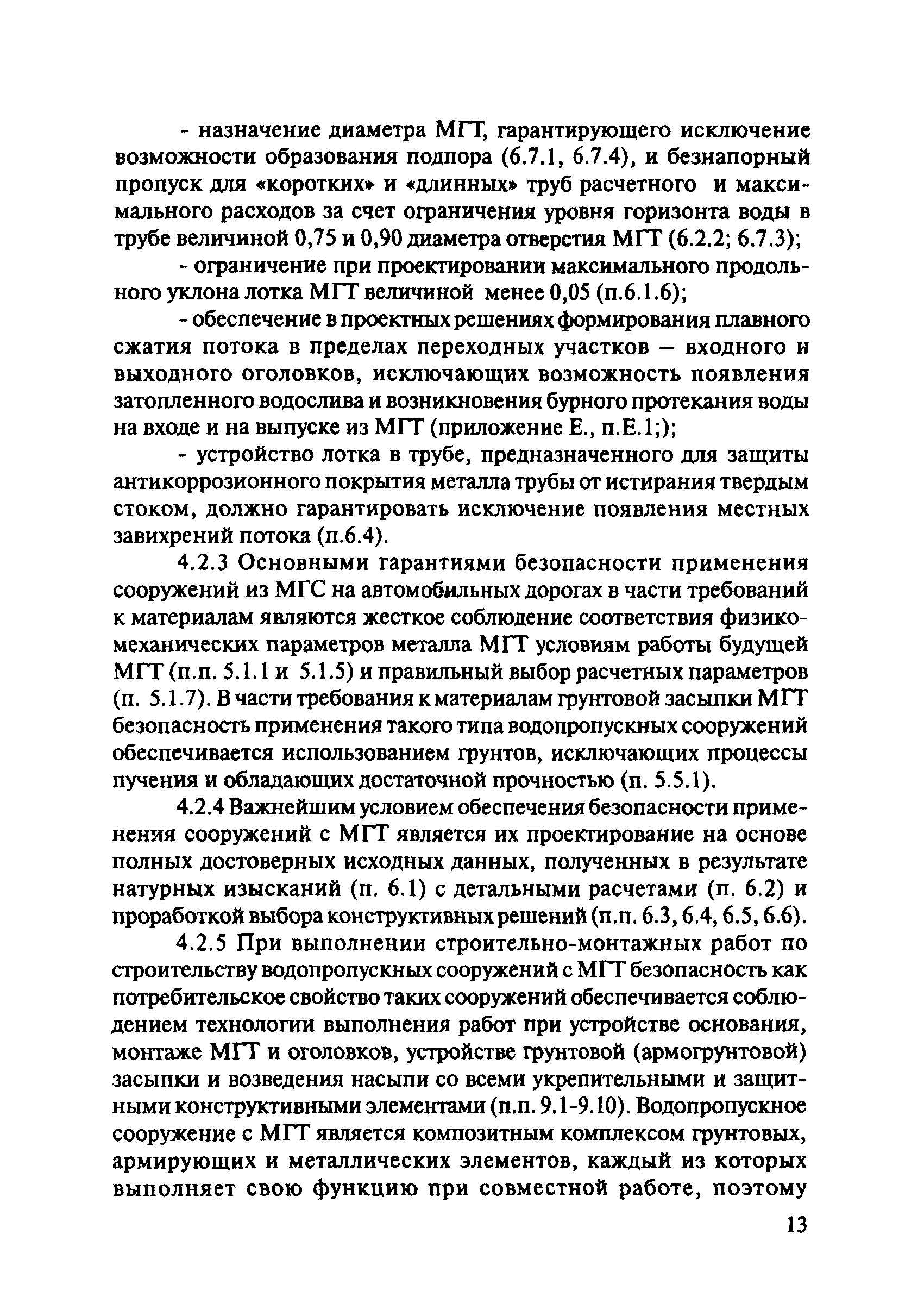 ОДМ 218.2.001-2009