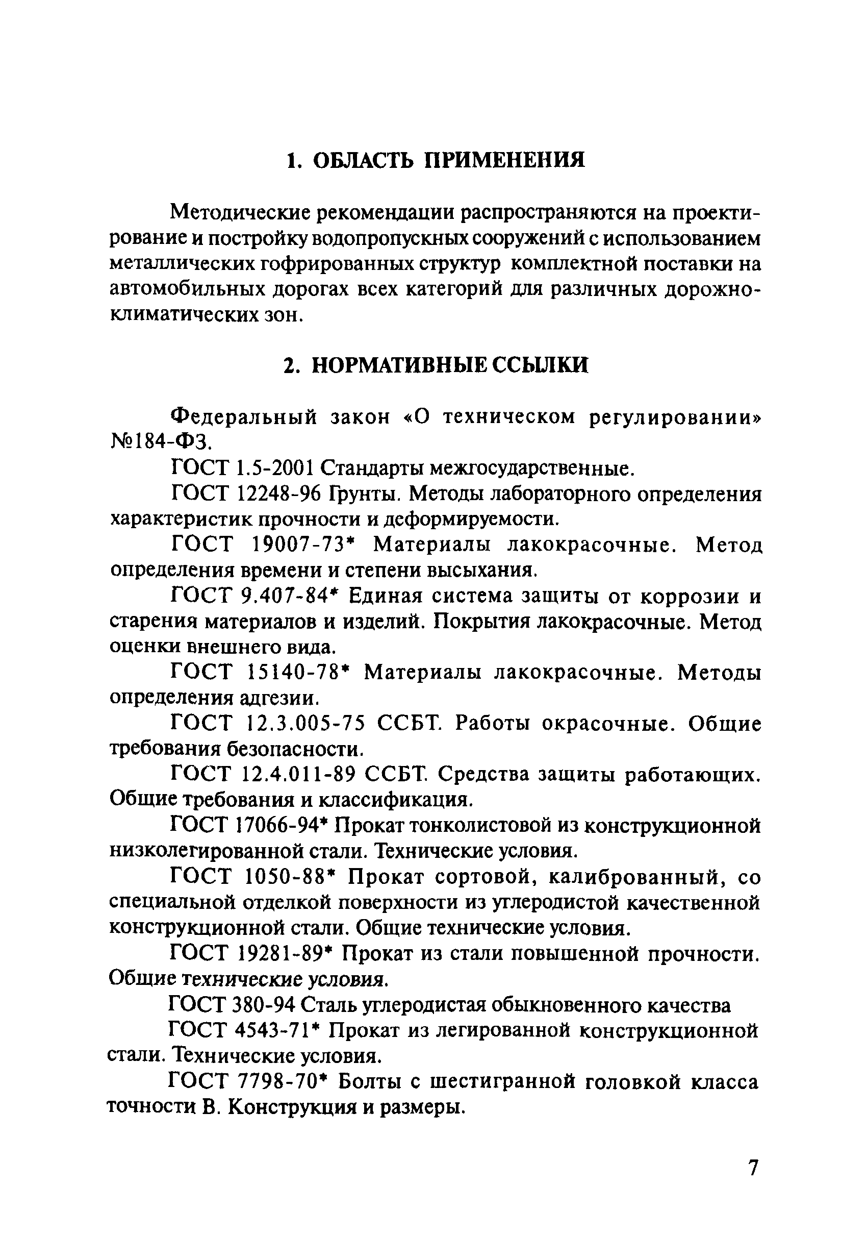 ОДМ 218.2.001-2009