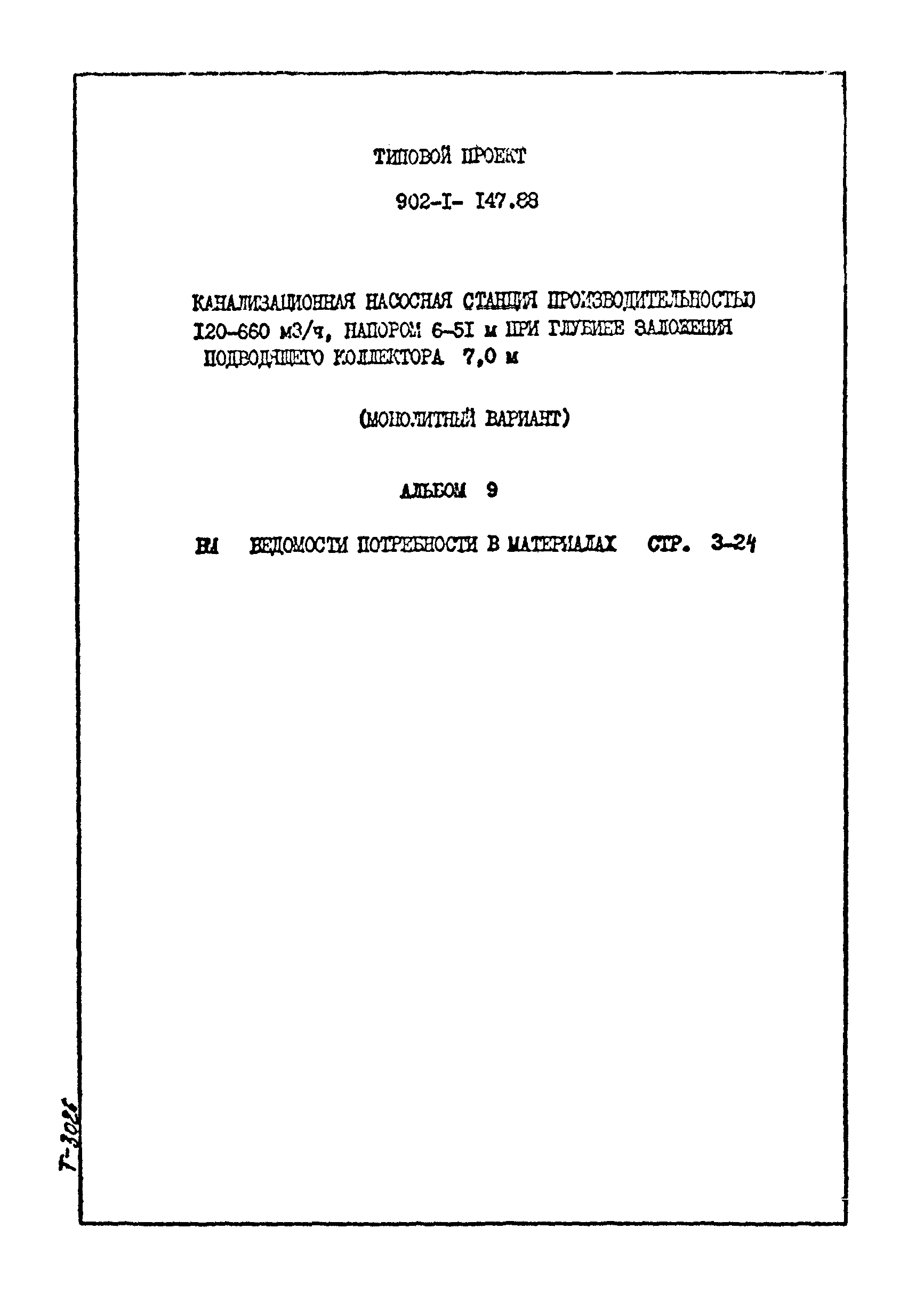 Типовой проект 902-1-147.88