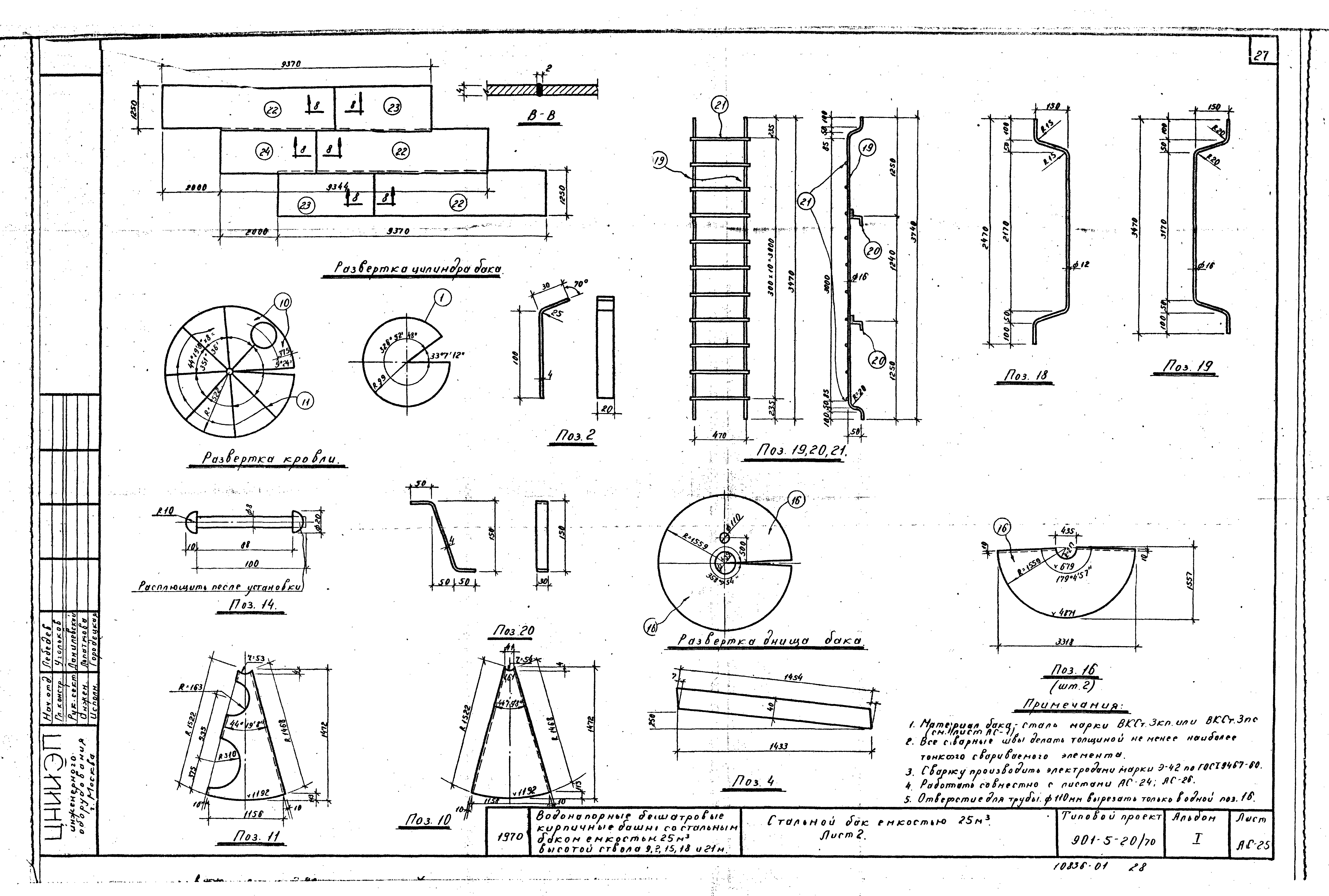 Типовой проект 901-5-20/70