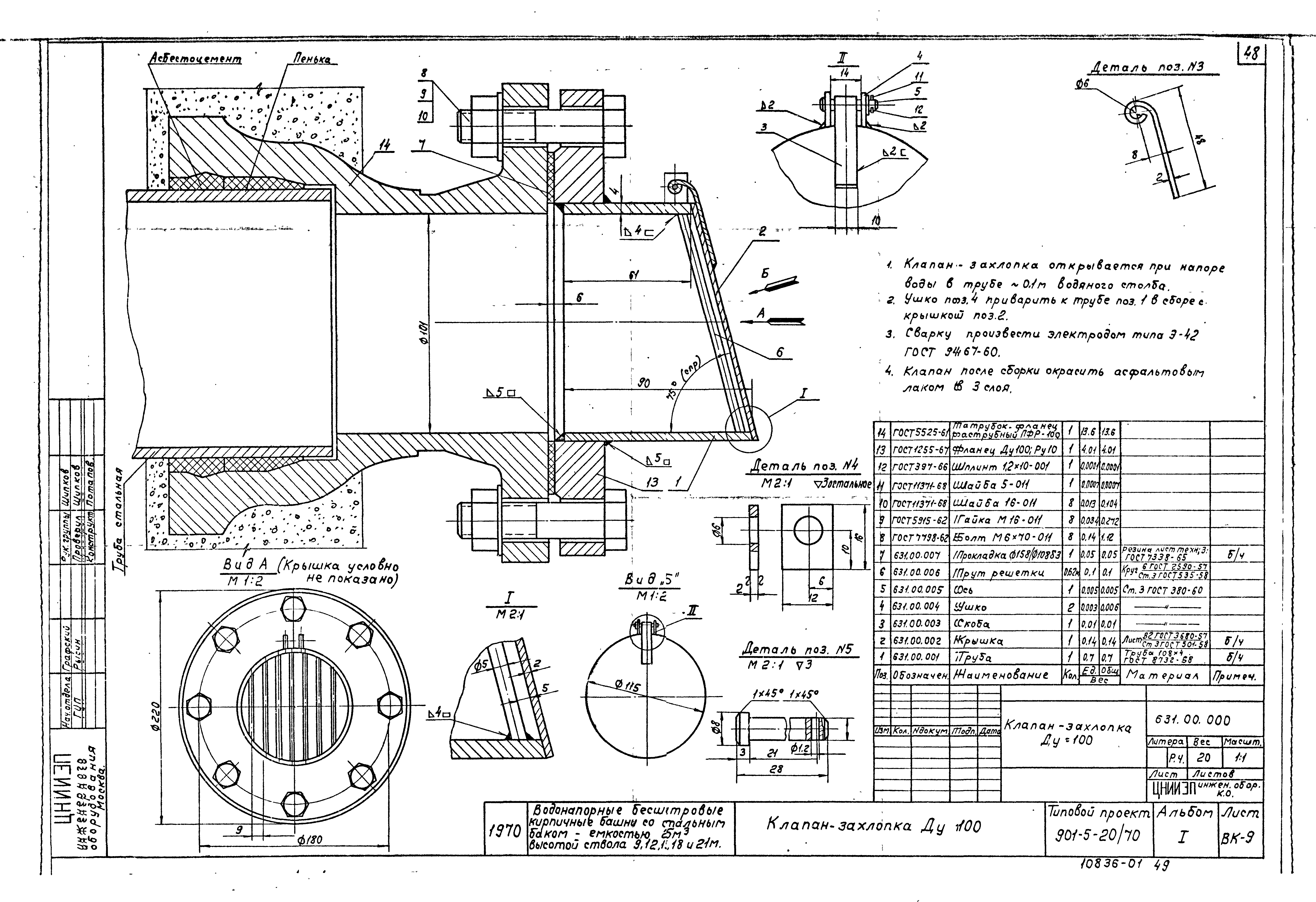 Типовой проект 901-5-20/70