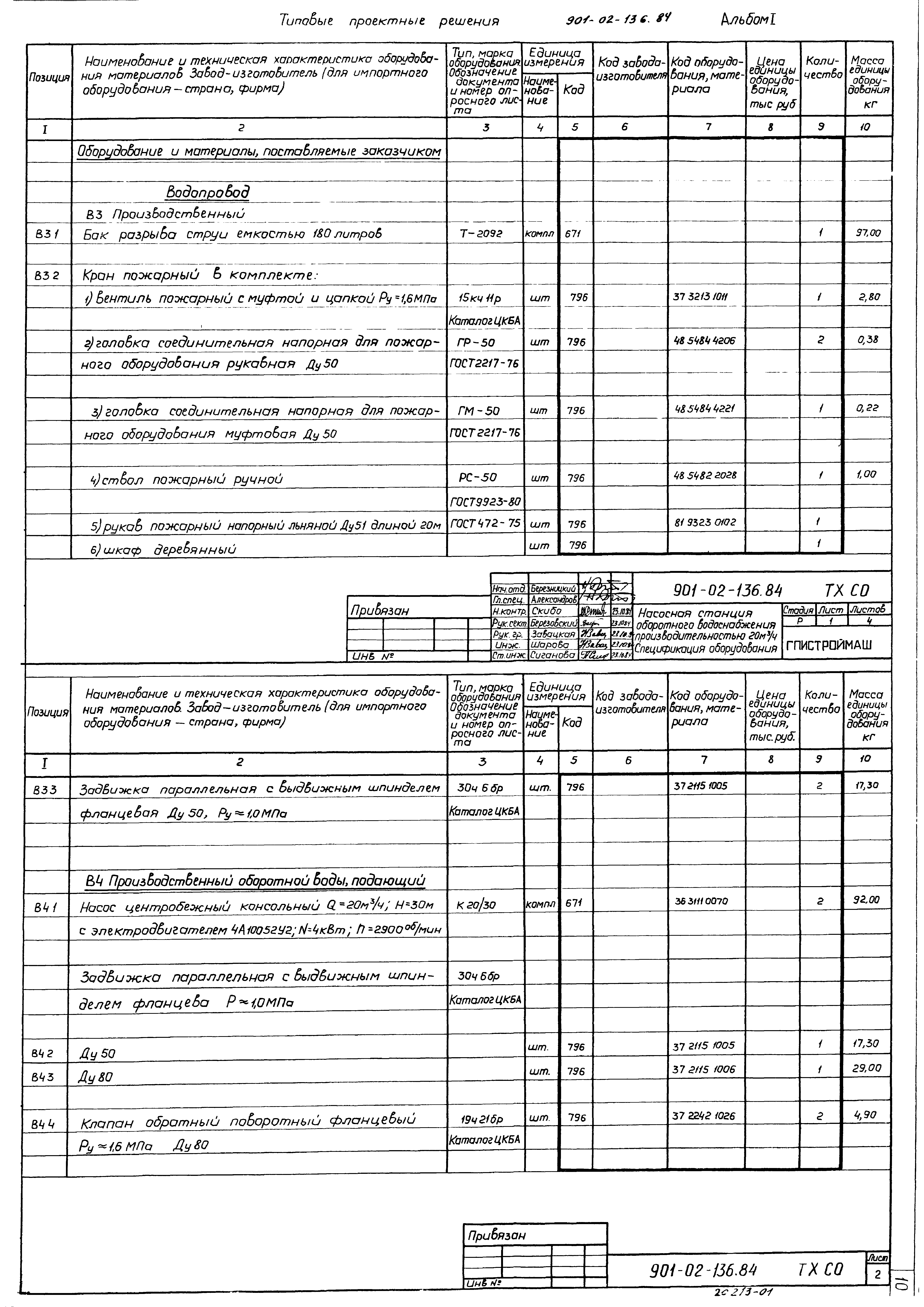 Типовые проектные решения 901-02-136.84