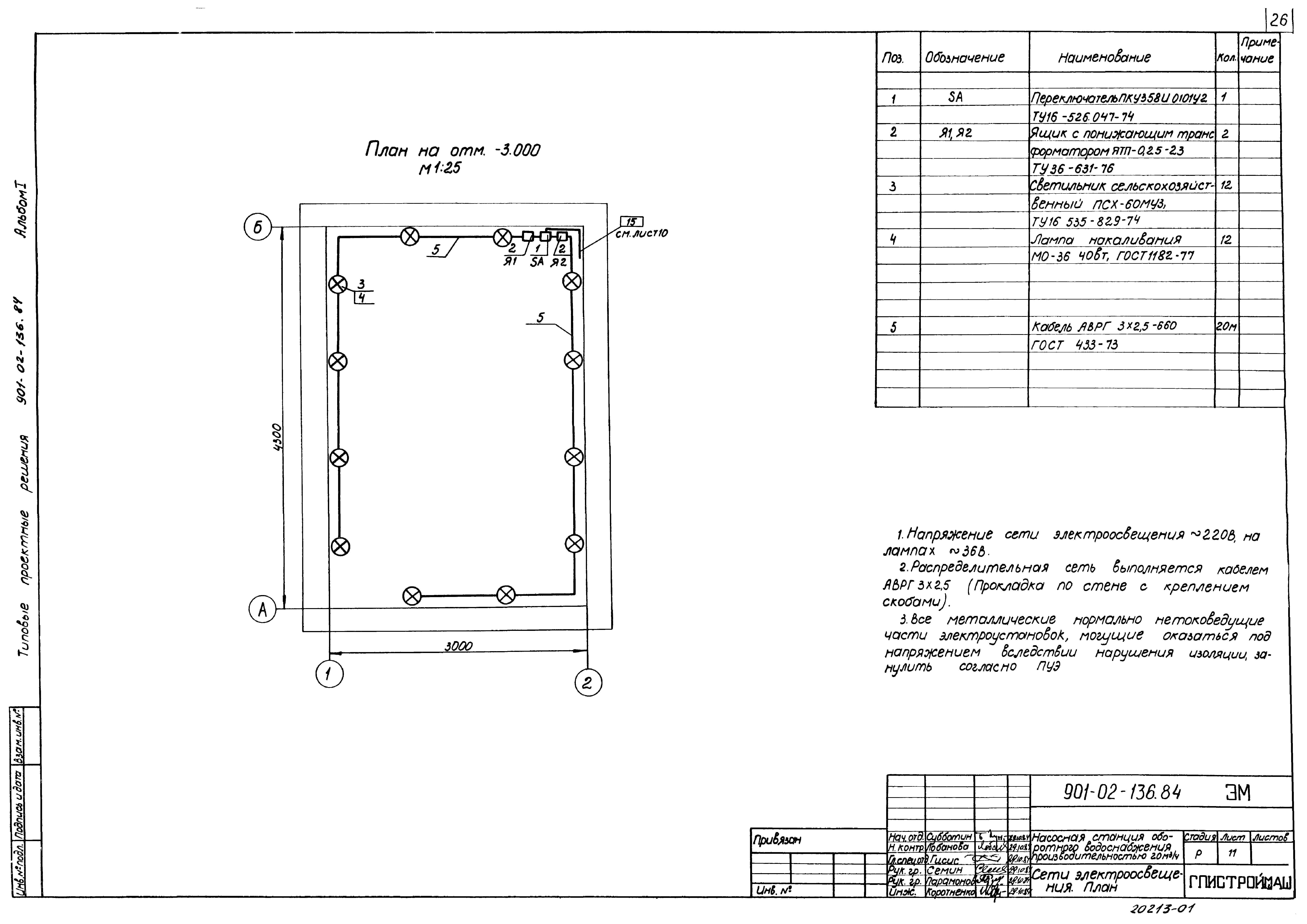 Типовые проектные решения 901-02-136.84