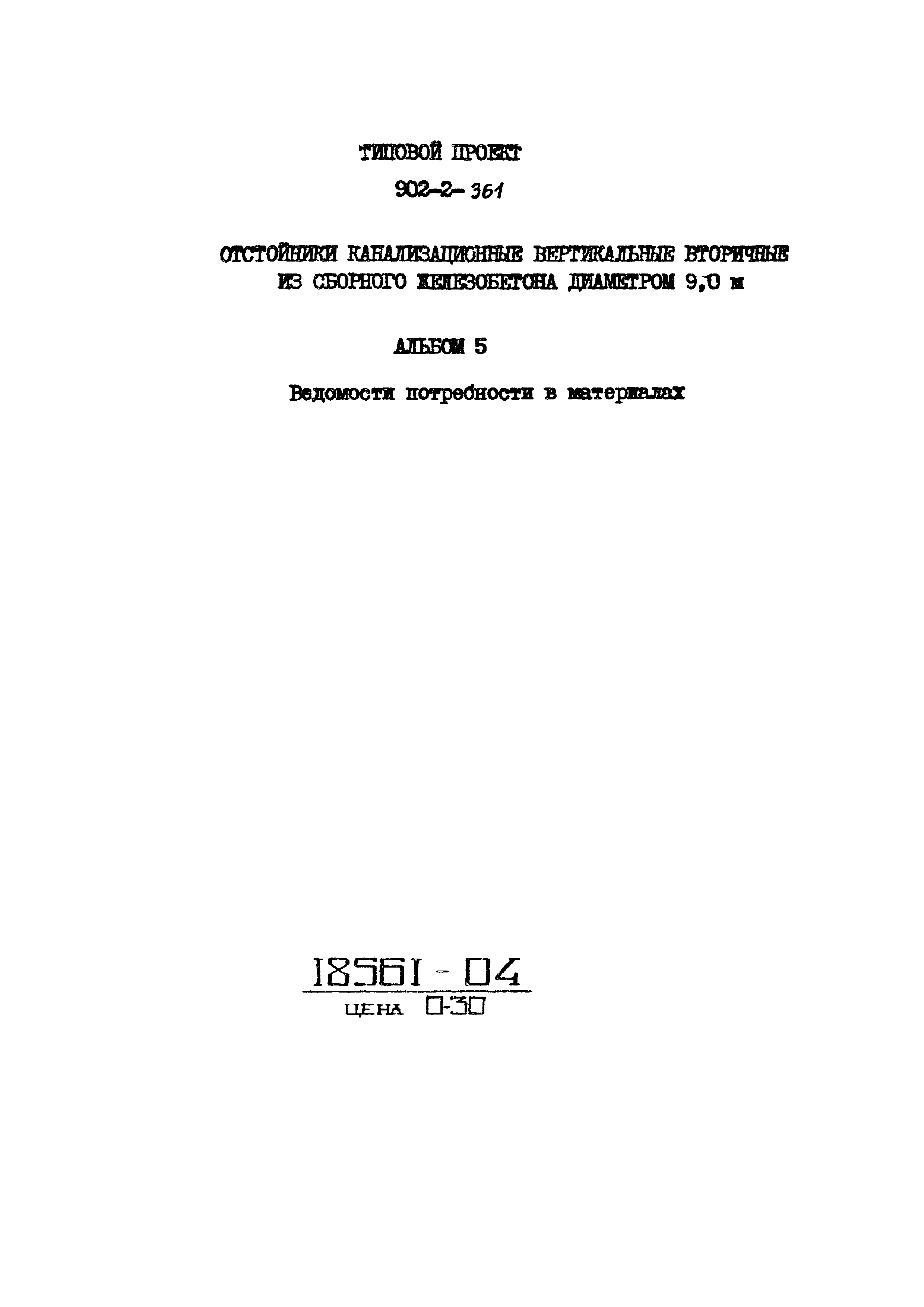 Типовой проект 902-2-361