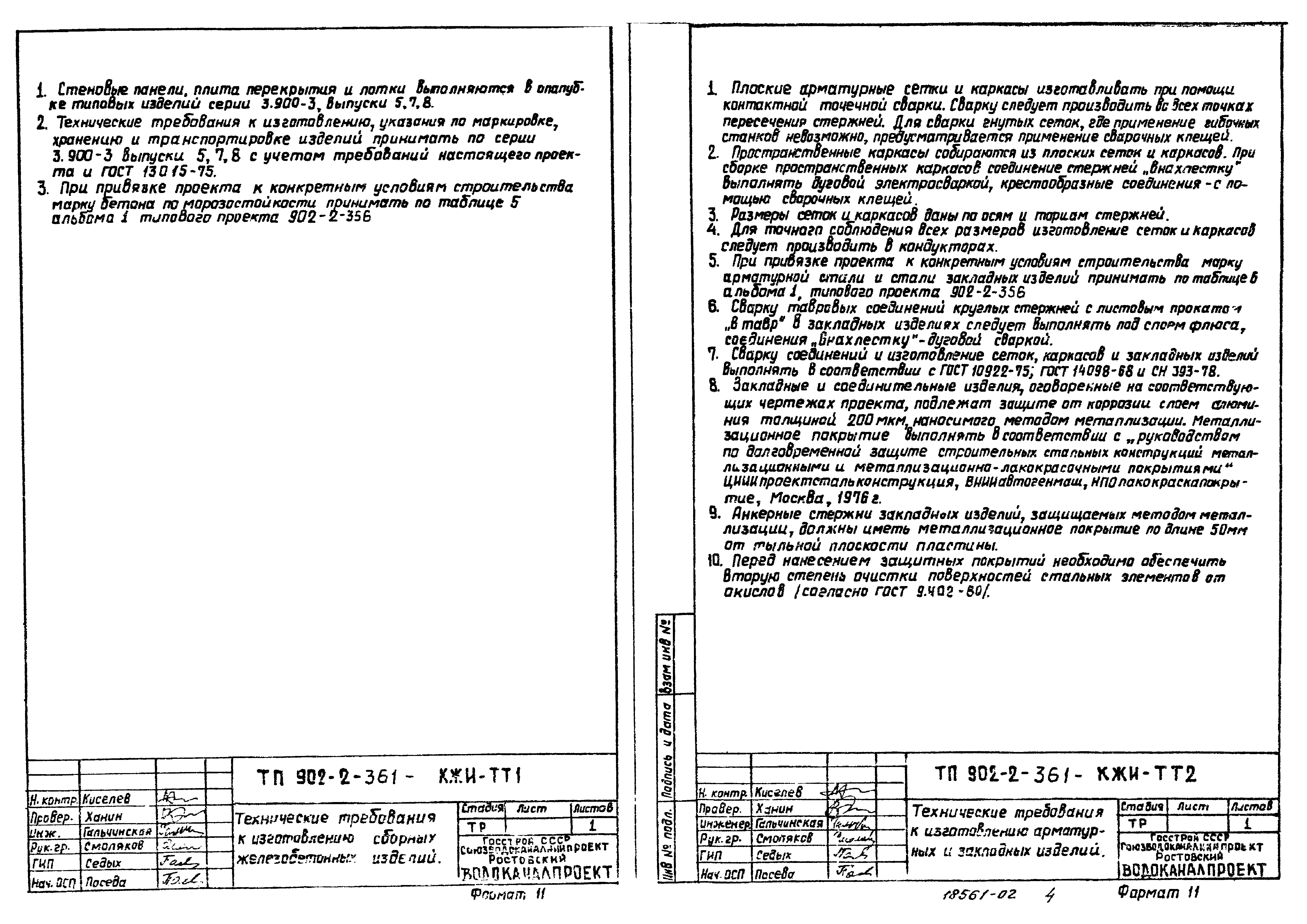Типовой проект 902-2-361