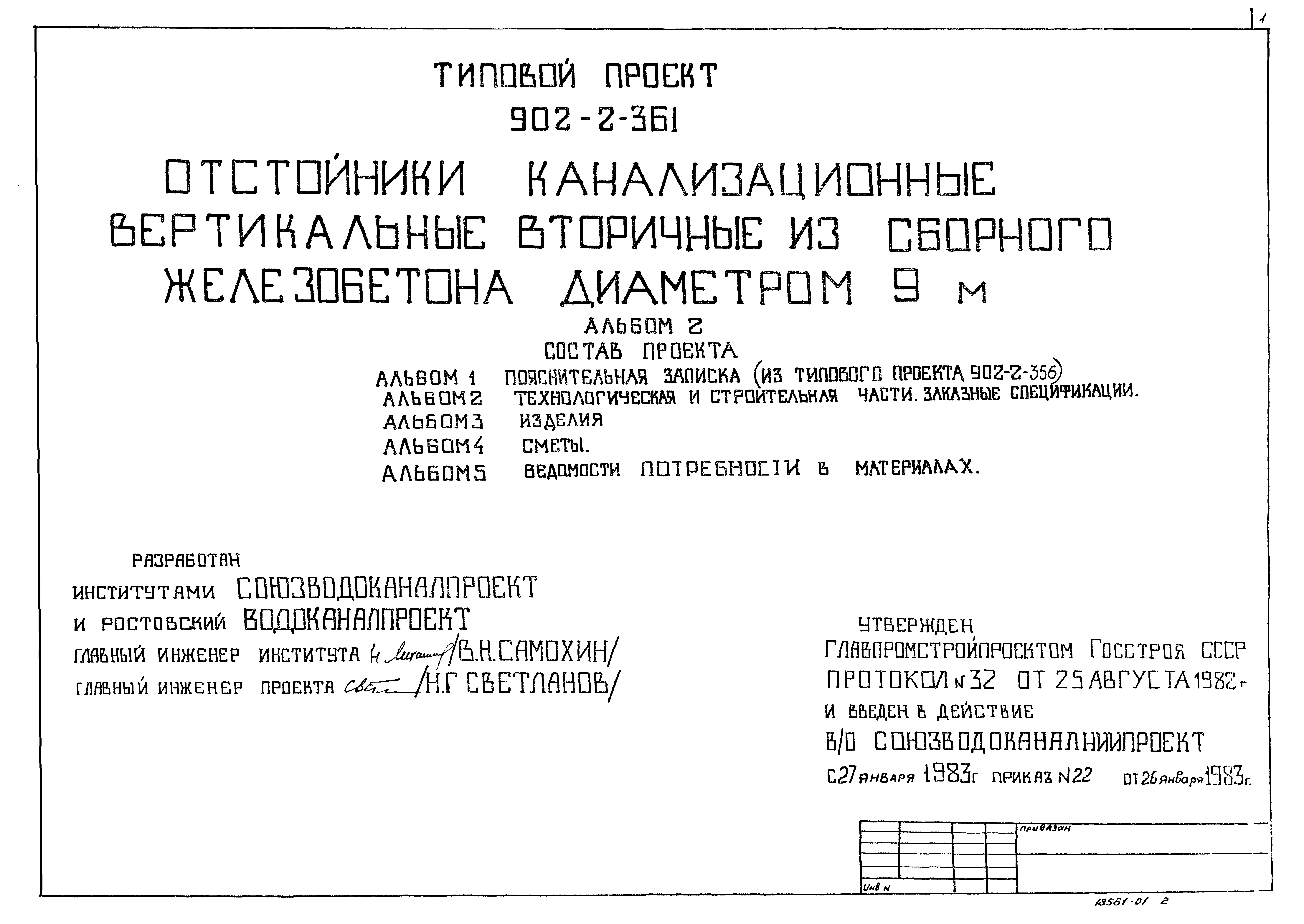 Типовой проект 902-2-361